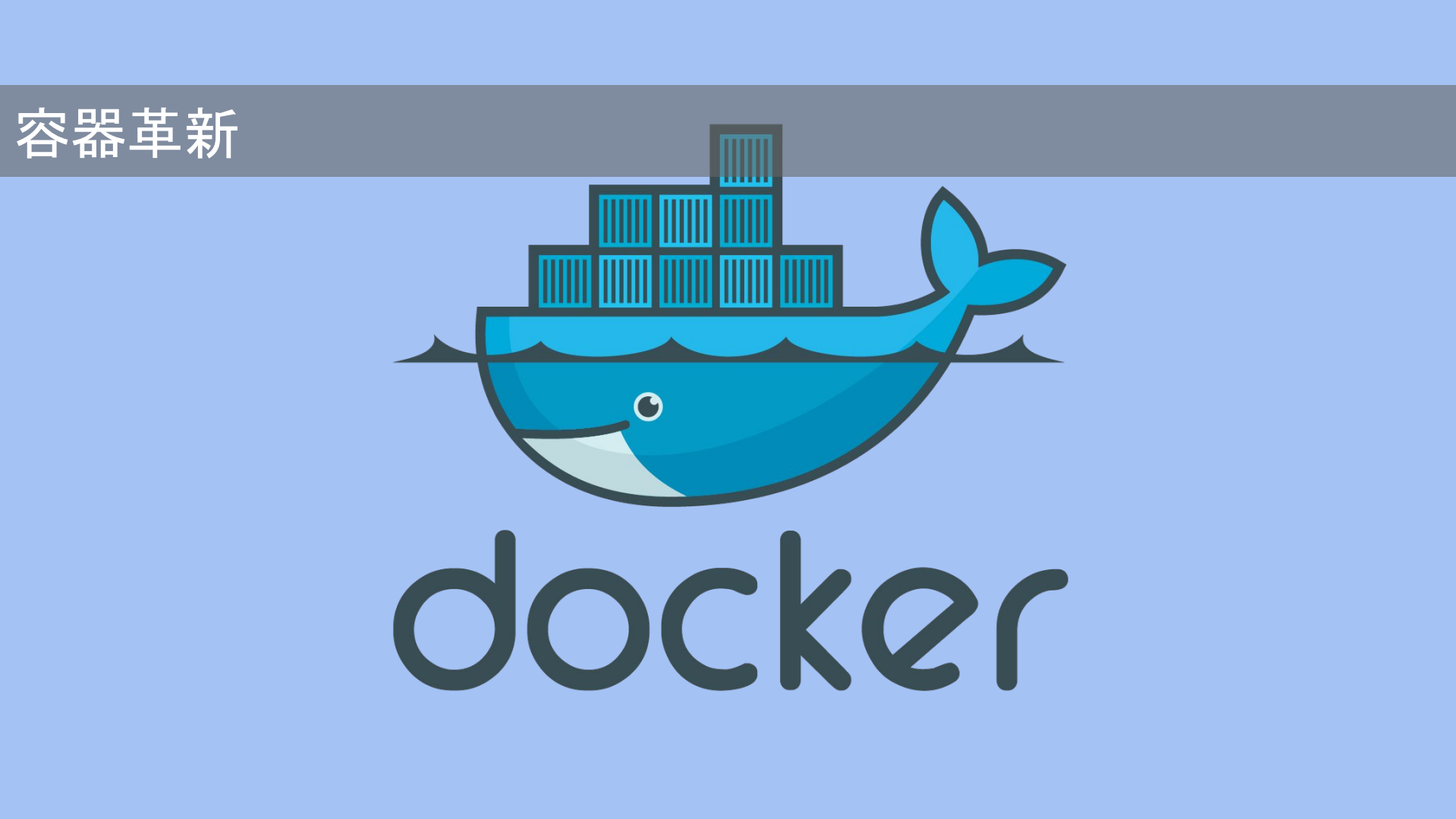 构建一个可伸缩性的容器平台的挑战与机遇_ITIL之家(www.itilzj.com)_.PDF 第10页