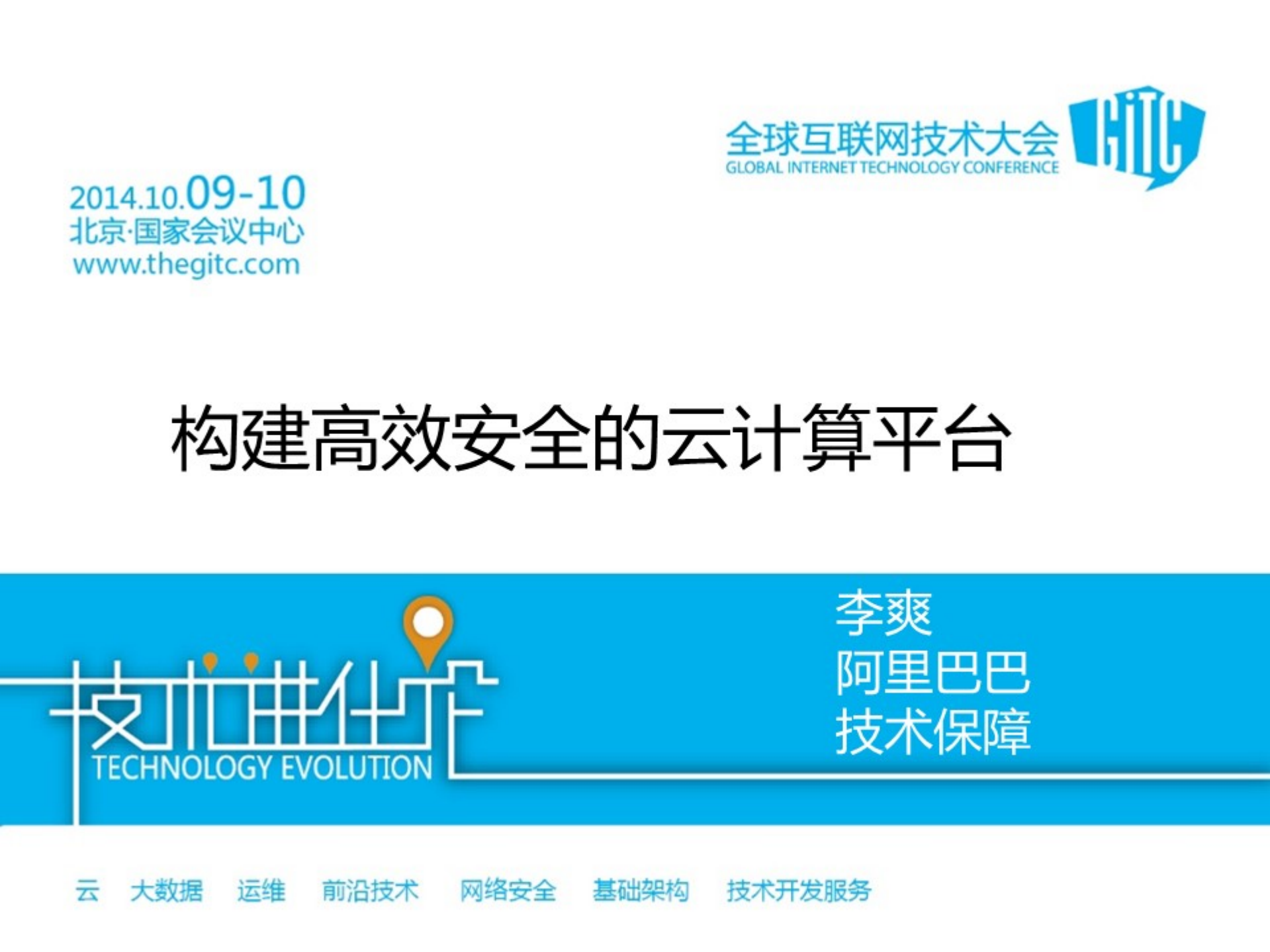 构造高效安全的云计算平台_ITIL之家(www.itilzj.com)_.PDF 第1页