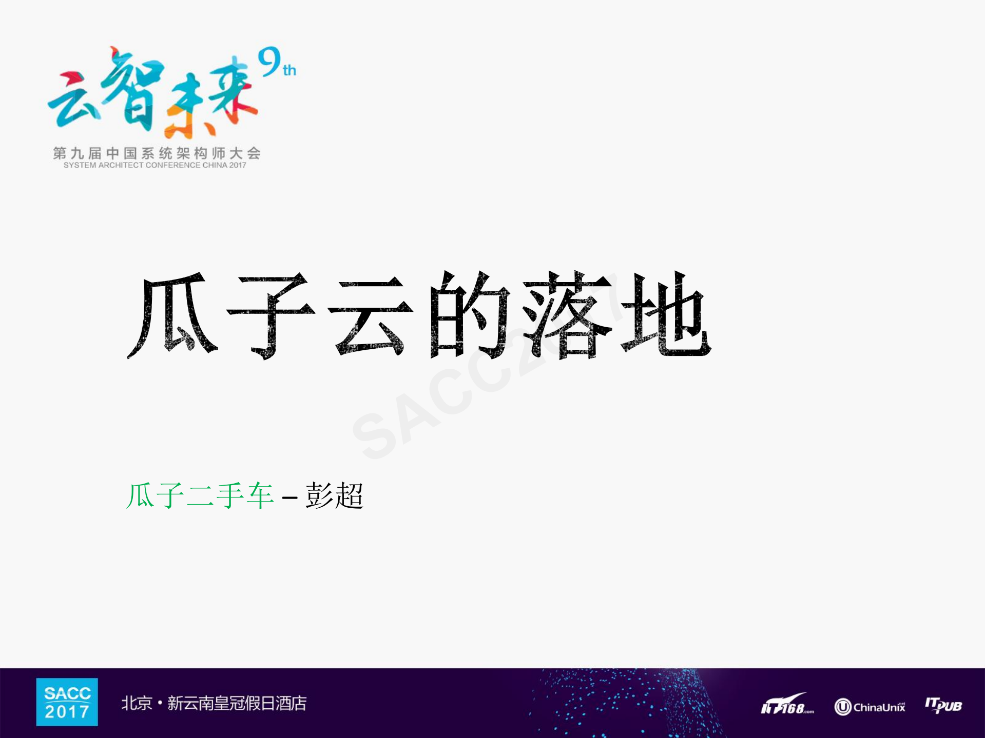 瓜子云的落地_ITIL之家(www.itilzj.com)_.PDF 第1页