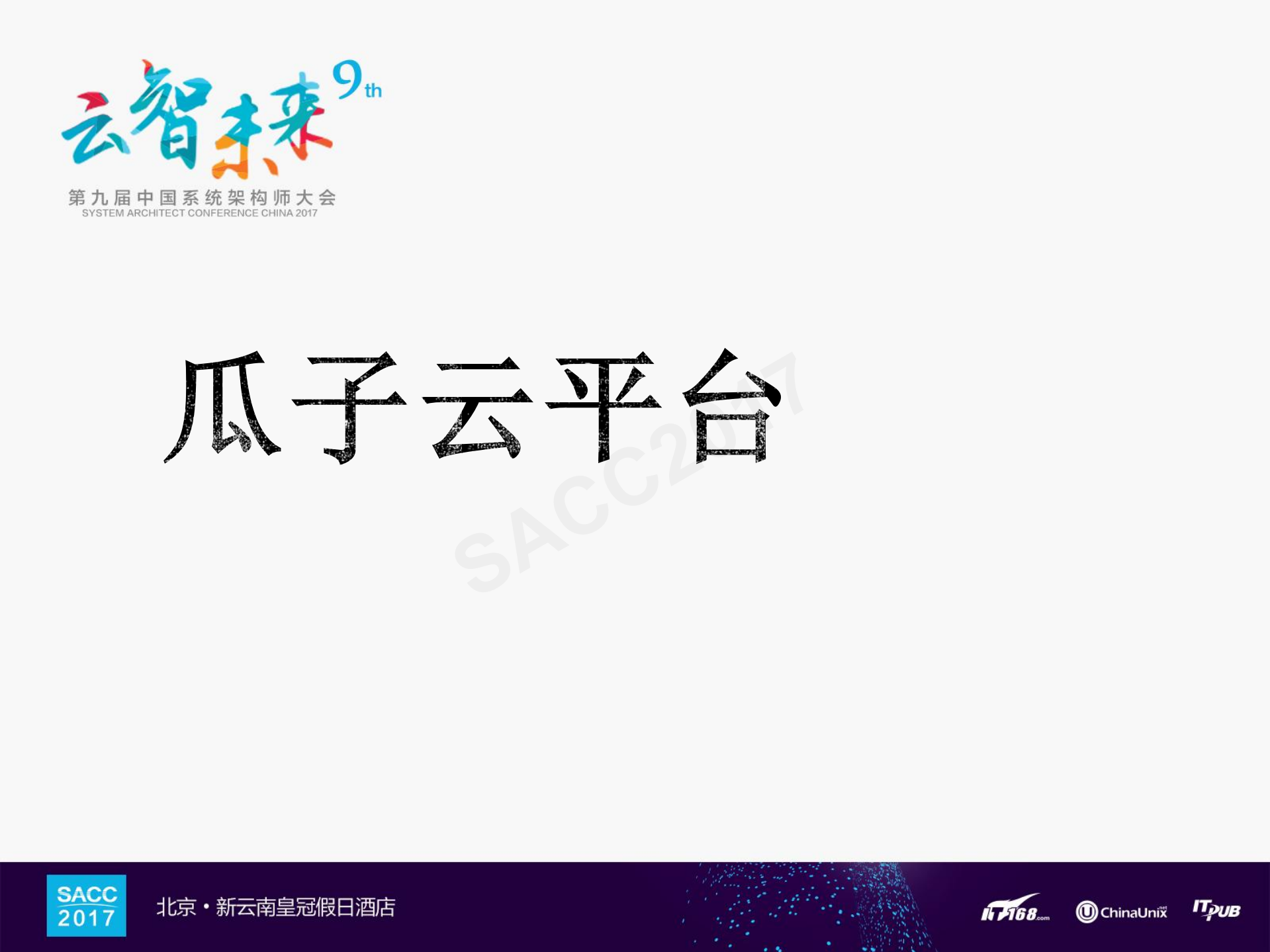 瓜子云的落地_ITIL之家(www.itilzj.com)_.PDF 第5页