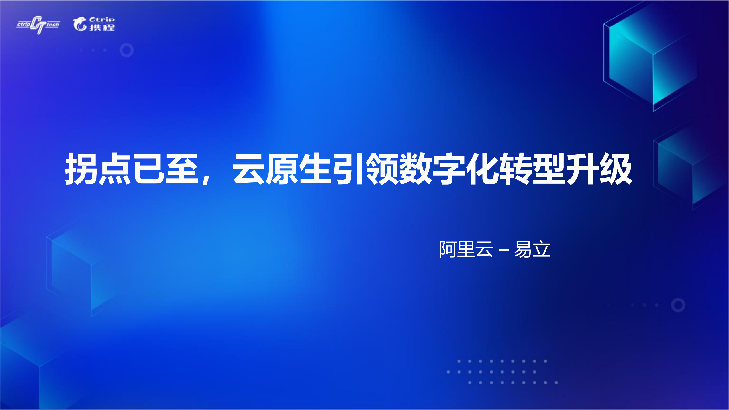 拐点已至云原生引领数字转型升级_ITIL之家(www.itilzj.com)_.PDF 第1页