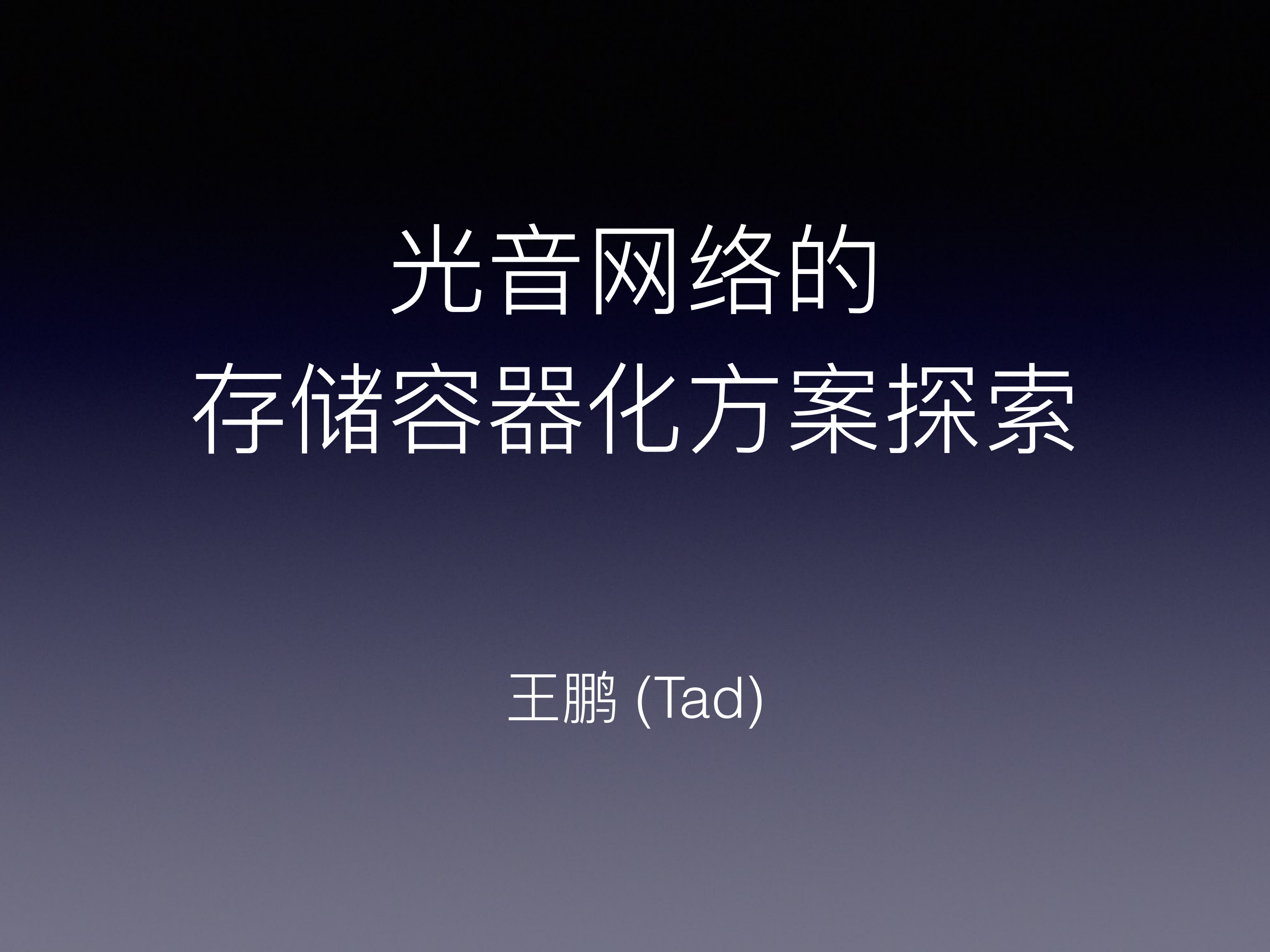 光音网络的存储容器化方案探索_ITIL之家(www.itilzj.com)_.PDF 第1页