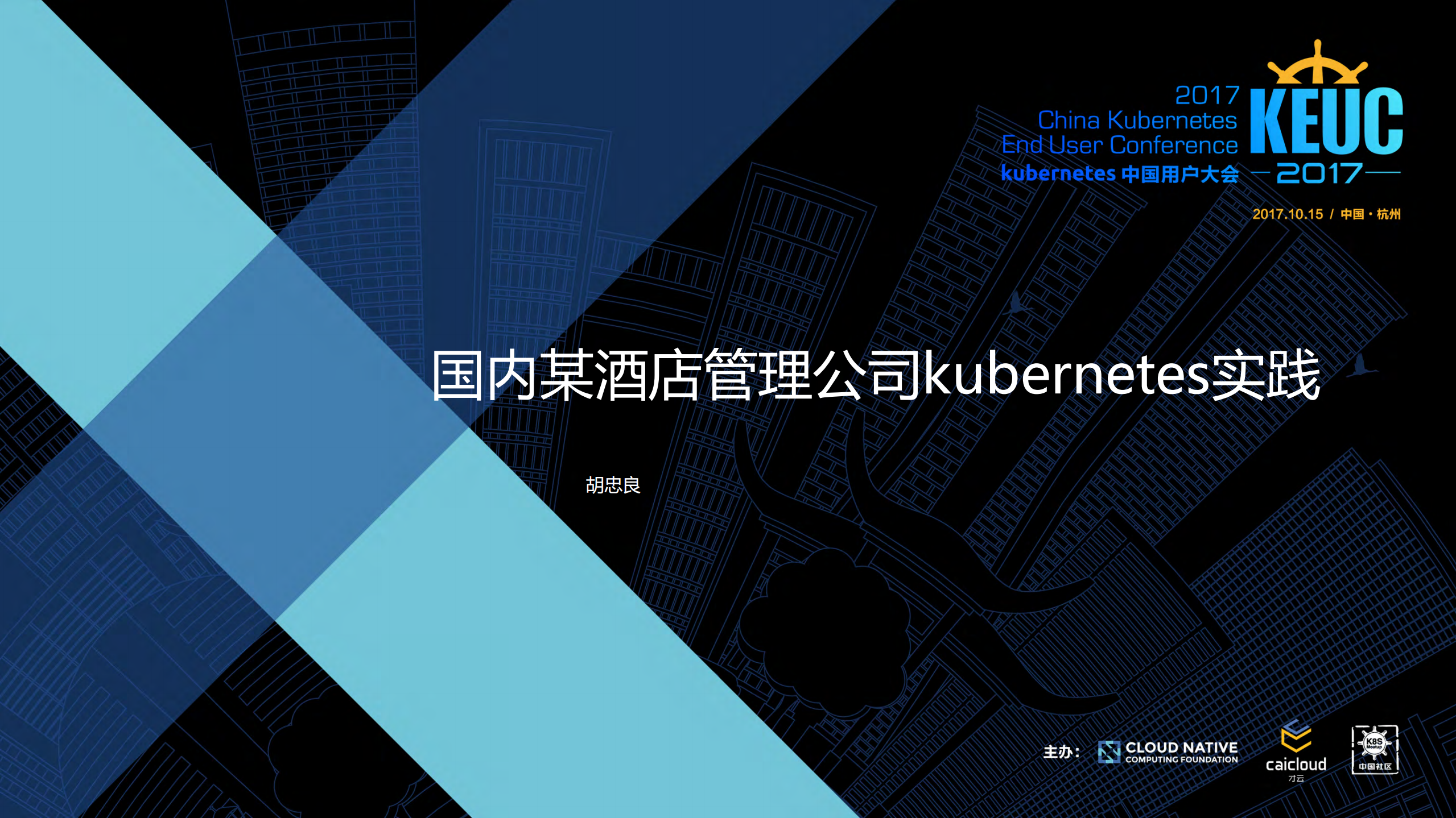 国内某酒店管理公司kubernetes实践_ITIL之家(www.itilzj.com)_.PDF 第1页
