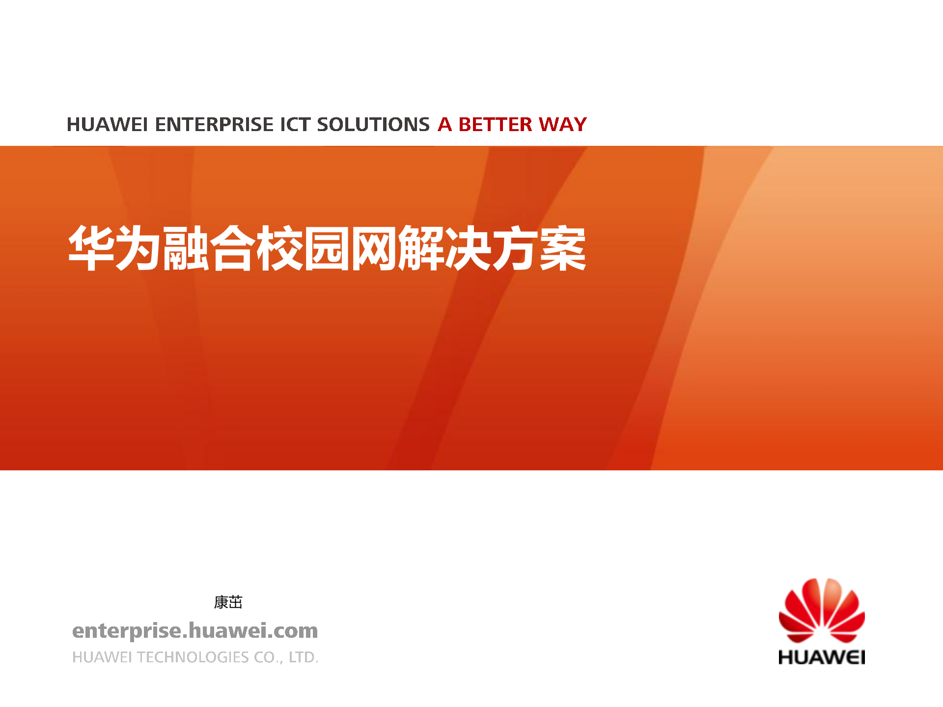 华为融合校园网解决方案_ITIL之家(www.itilzj.com)_.PPTX 第1页