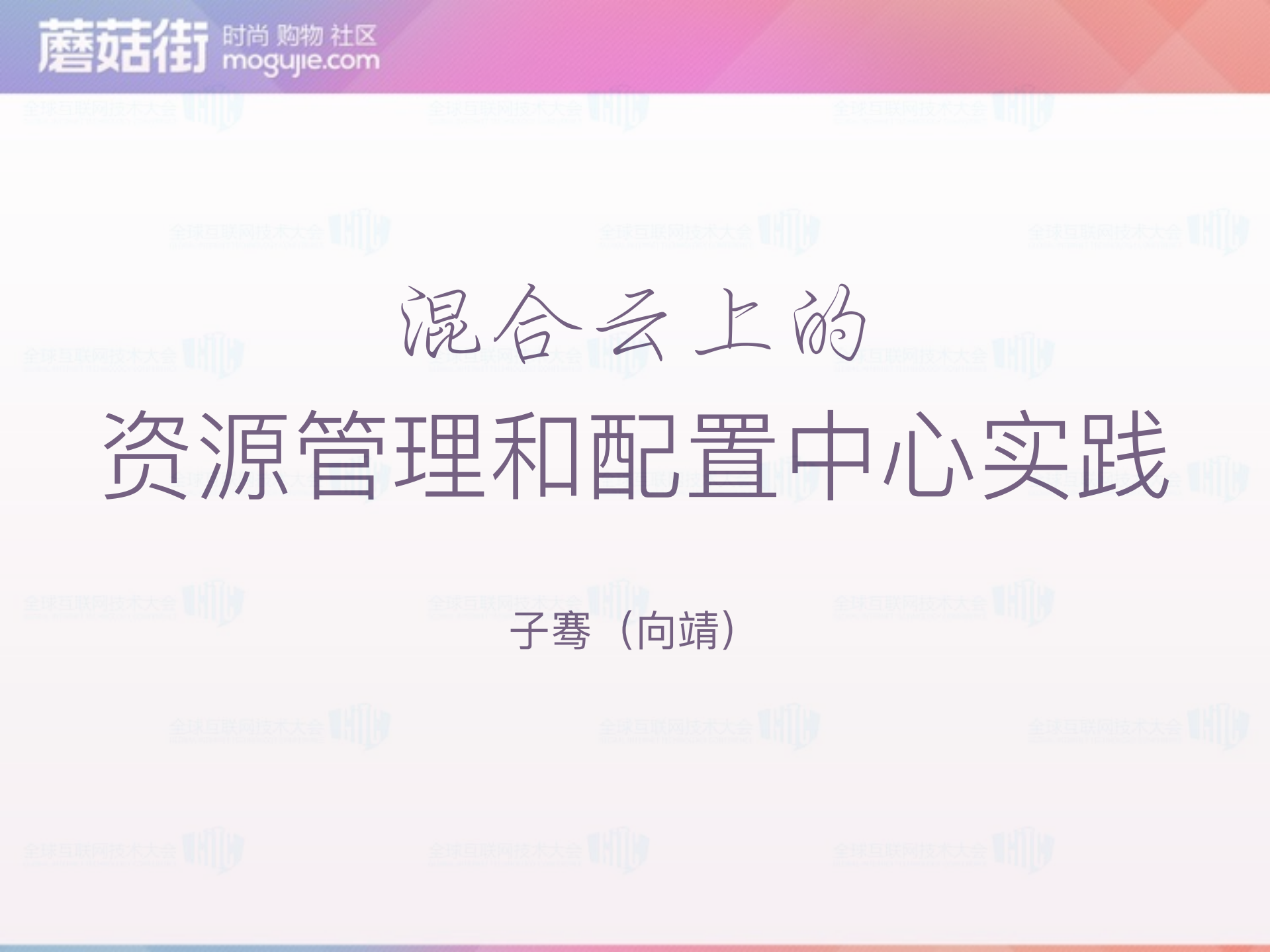 混合云上的资源管理和配置中心实践_ITIL之家(www.itilzj.com)_.PDF 第1页