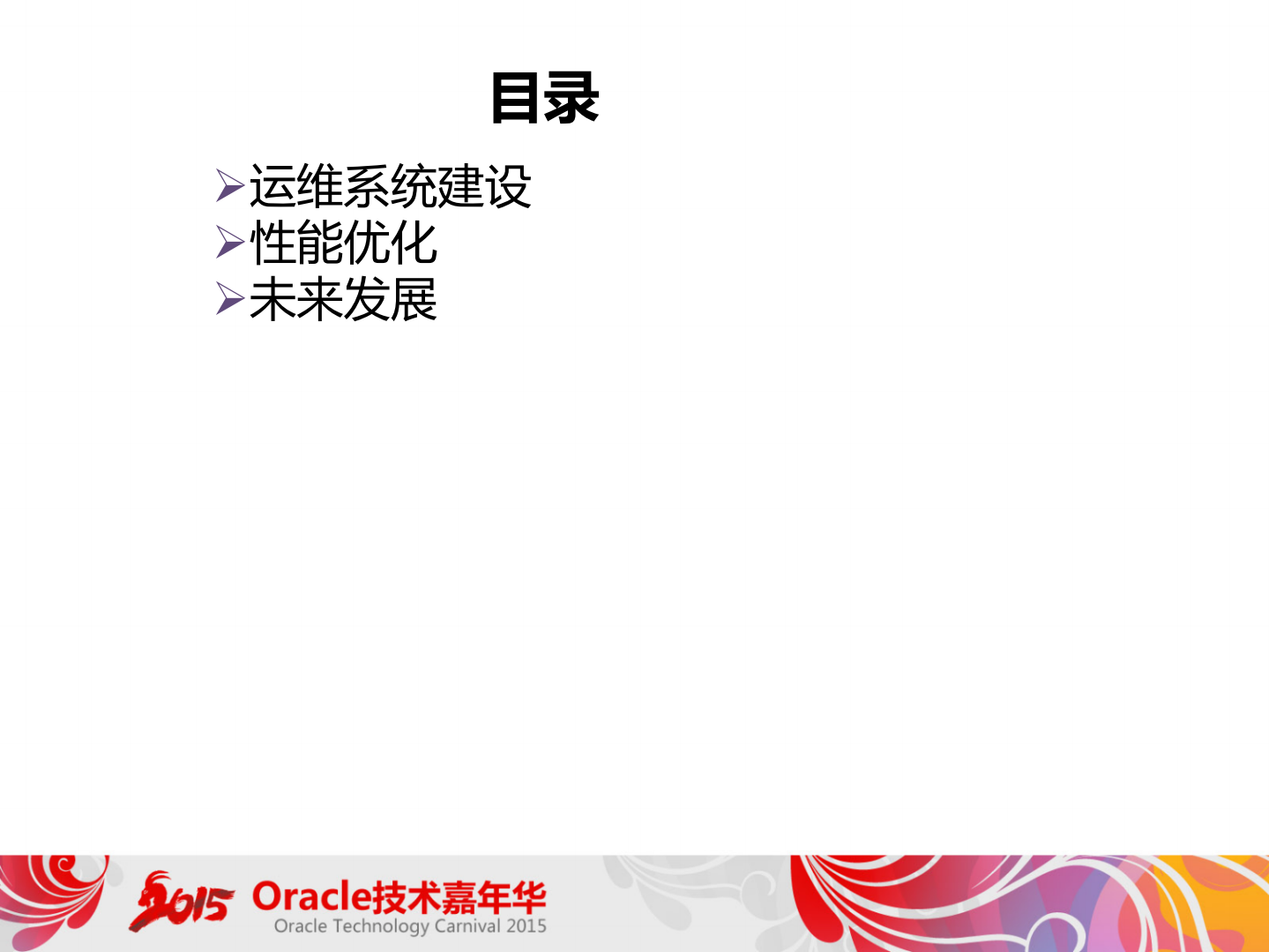 +MySQL运维优化实践和发展_ITIL之家(www.itilzj.com)_.PDF 第3页