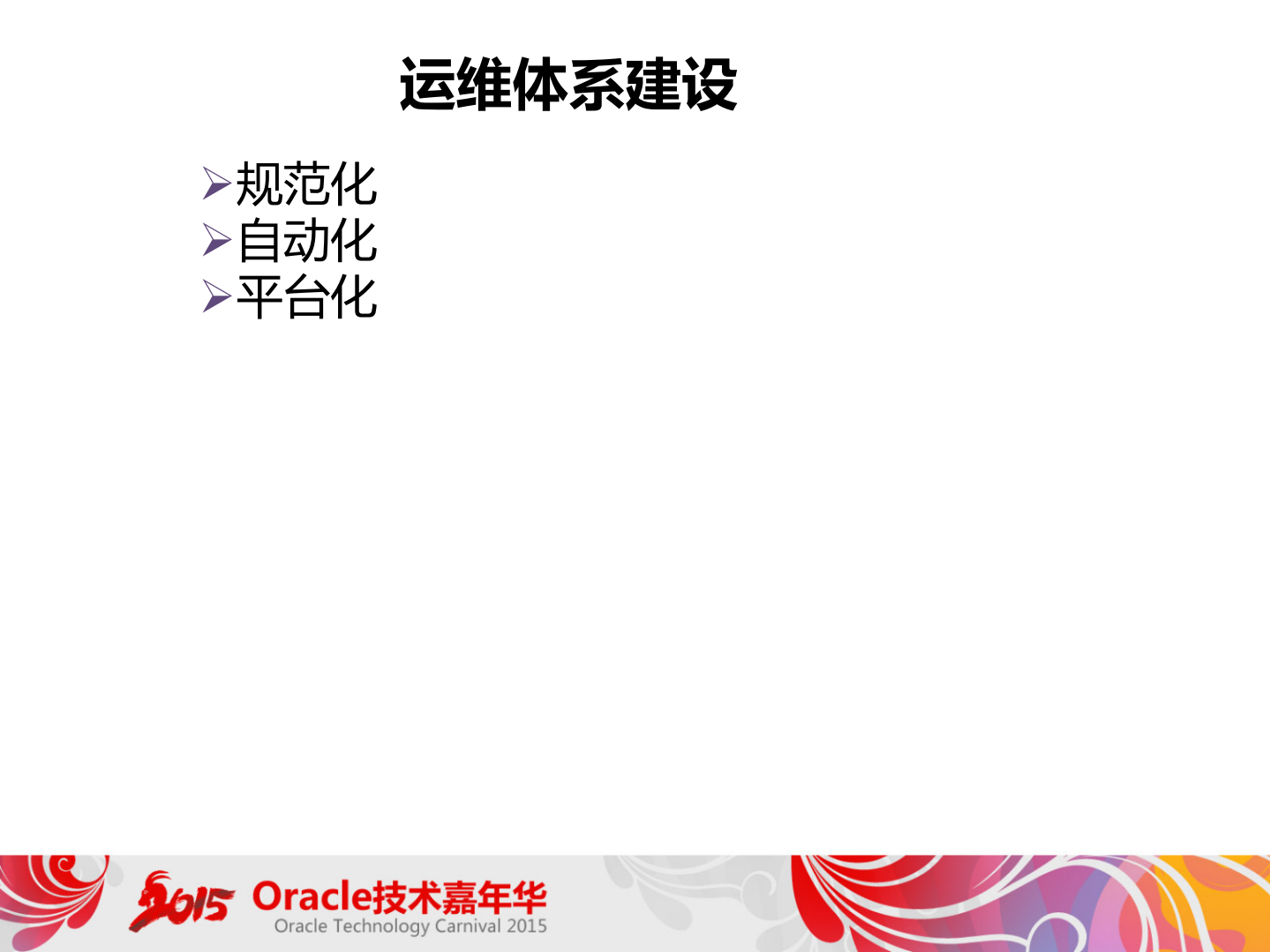 +MySQL运维优化实践和发展_ITIL之家(www.itilzj.com)_.PDF 第7页
