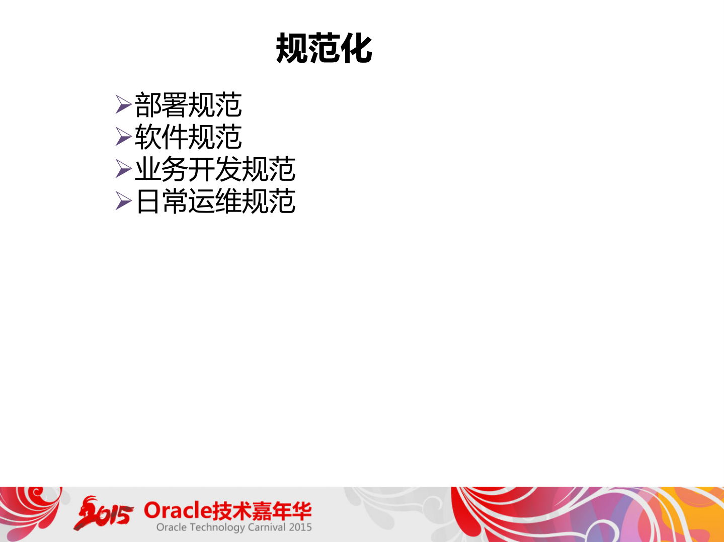 +MySQL运维优化实践和发展_ITIL之家(www.itilzj.com)_.PDF 第8页