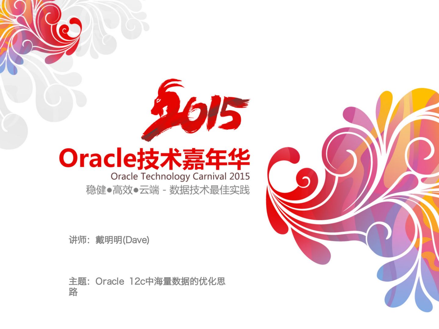 +Oracle+12c中海量数据的优化思路_ITIL之家(www.itilzj.com)_.PDF 第1页