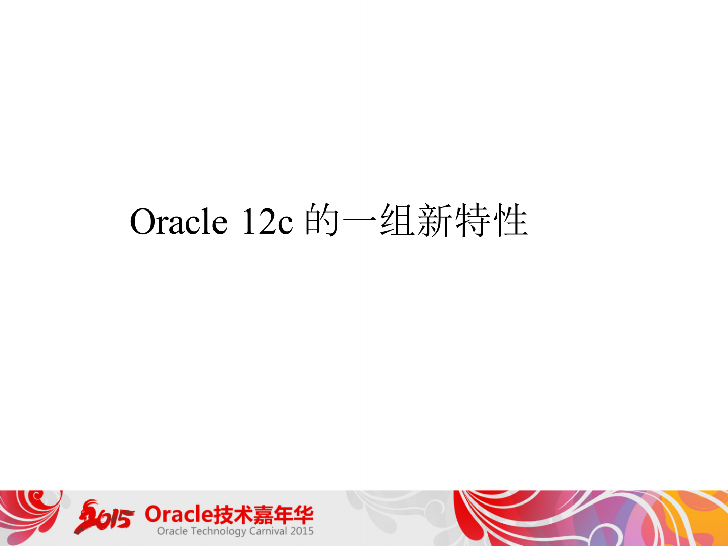 +Oracle+12c中海量数据的优化思路_ITIL之家(www.itilzj.com)_.PDF 第3页