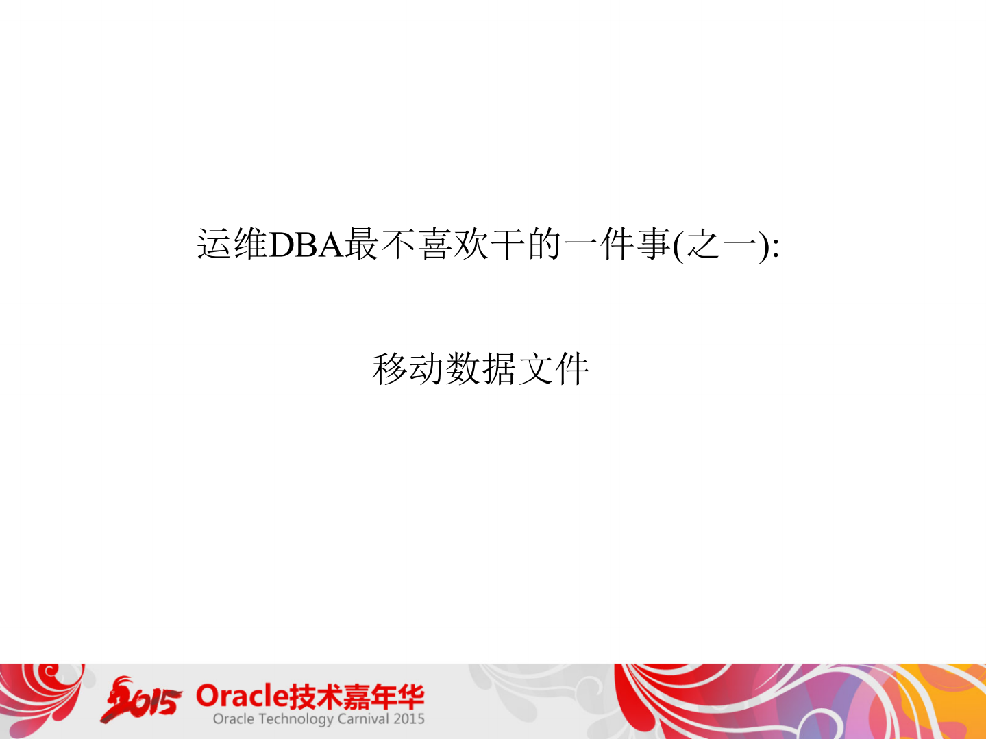 +Oracle+12c中海量数据的优化思路_ITIL之家(www.itilzj.com)_.PDF 第5页