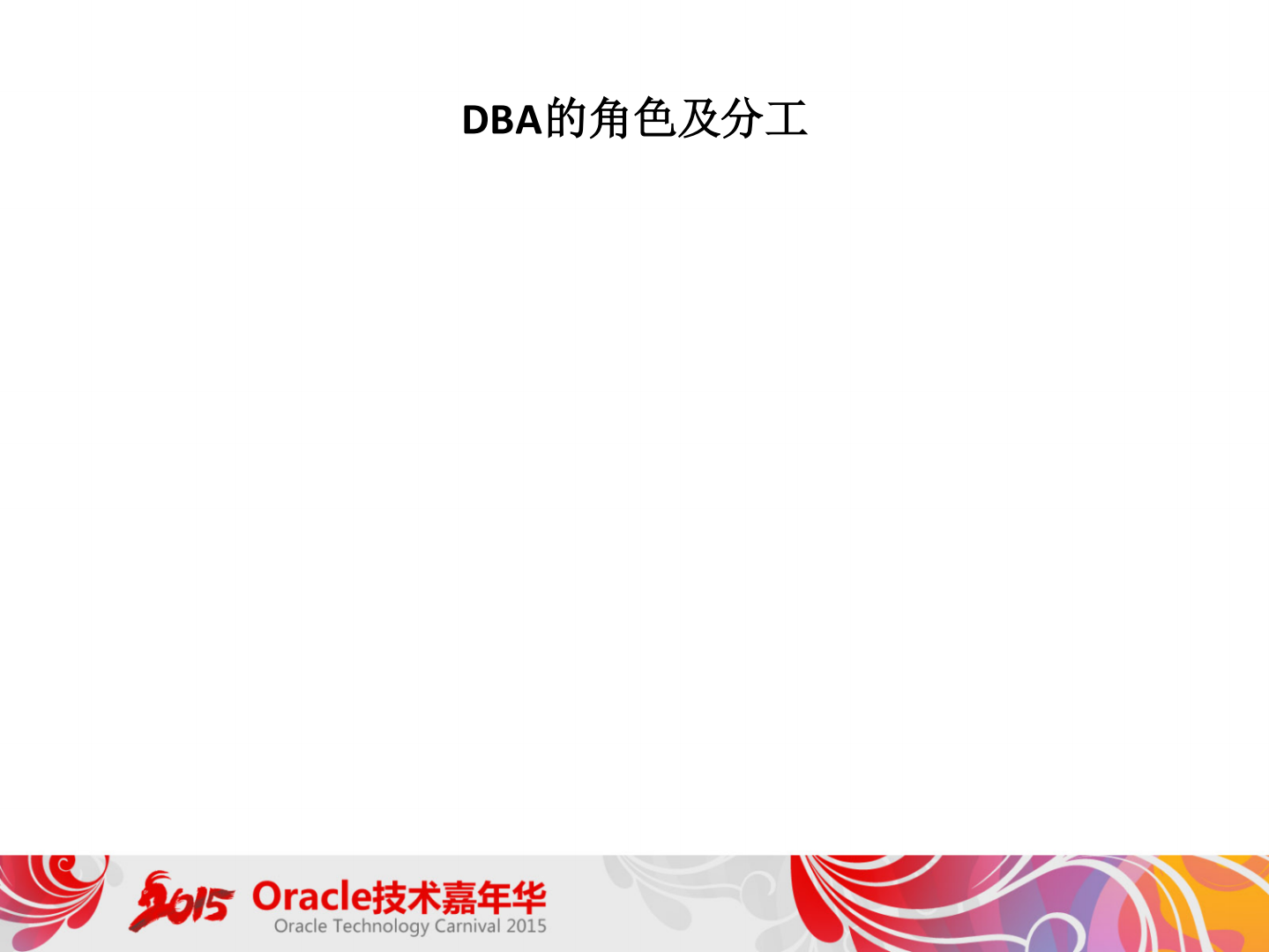 +Oracle运维中的那些事儿_ITIL之家(www.itilzj.com)_.PDF 第5页