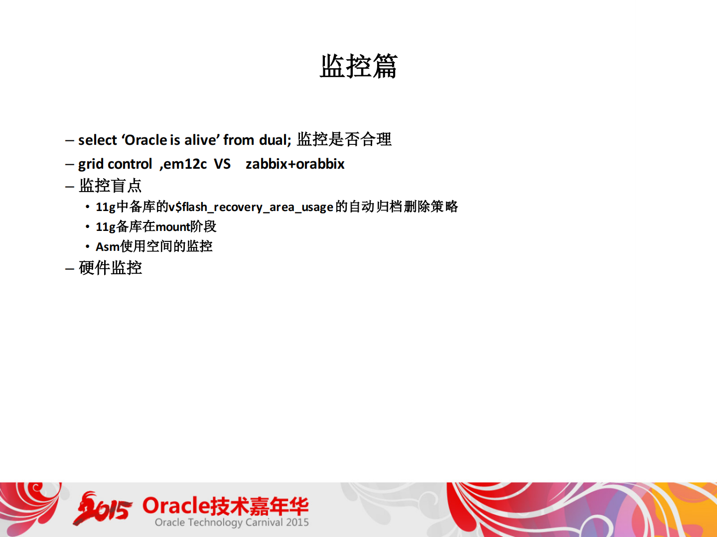 +Oracle运维中的那些事儿_ITIL之家(www.itilzj.com)_.PDF 第7页