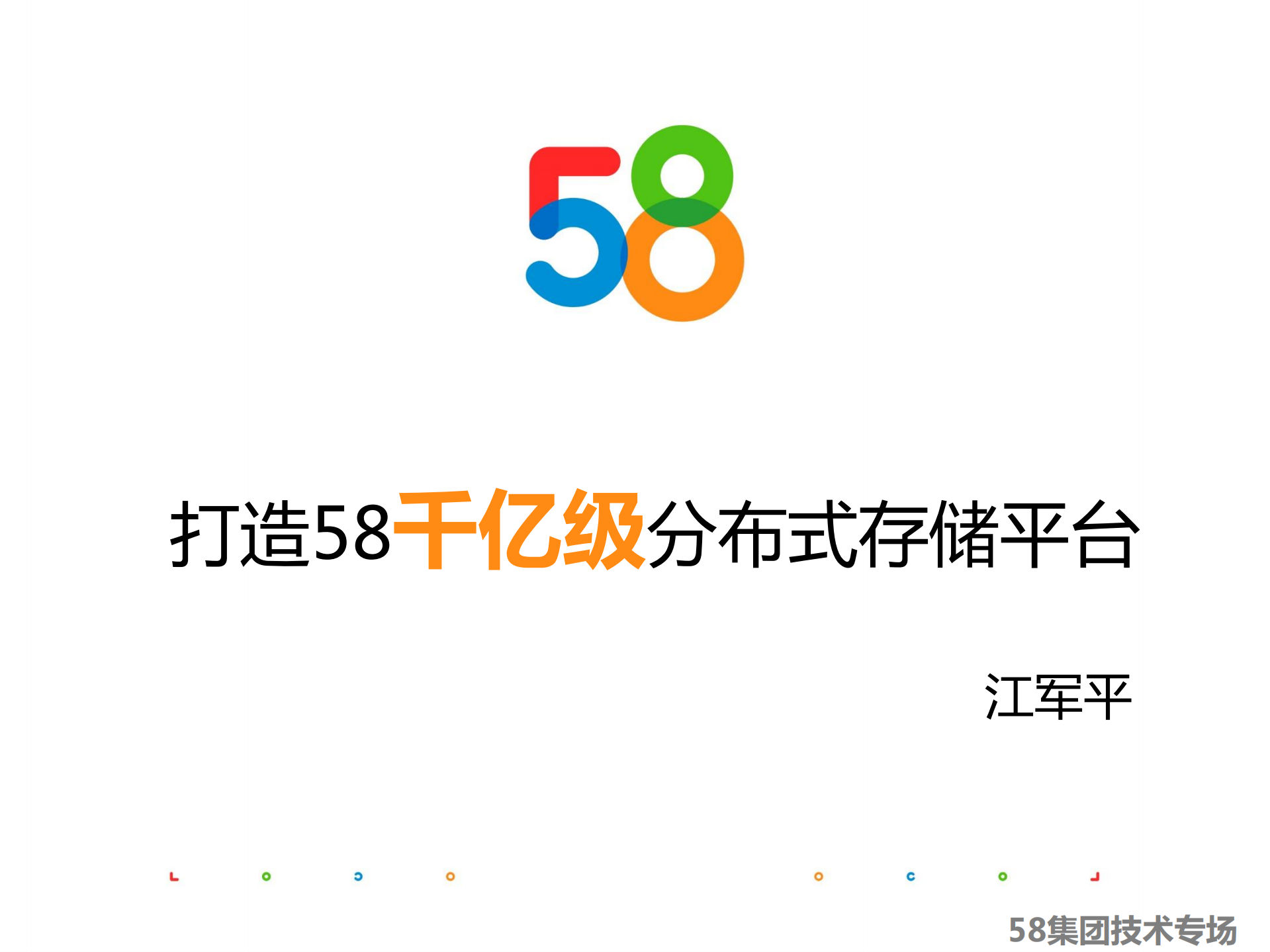 58打造千亿级分布式存储平台_ITIL之家(www.itilzj.com)_.PDF 第1页