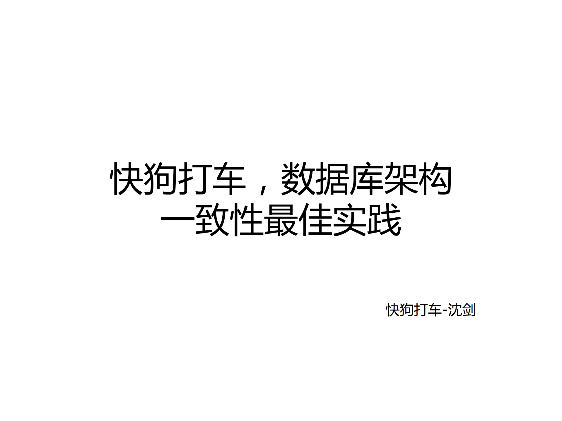 58速运数据库架构一致性最佳实践_ITIL之家(www.itilzj.com)_.PDF 第1页