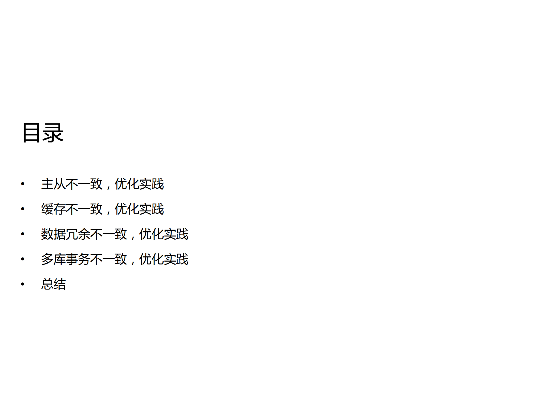 58速运数据库架构一致性最佳实践_ITIL之家(www.itilzj.com)_.PDF 第2页