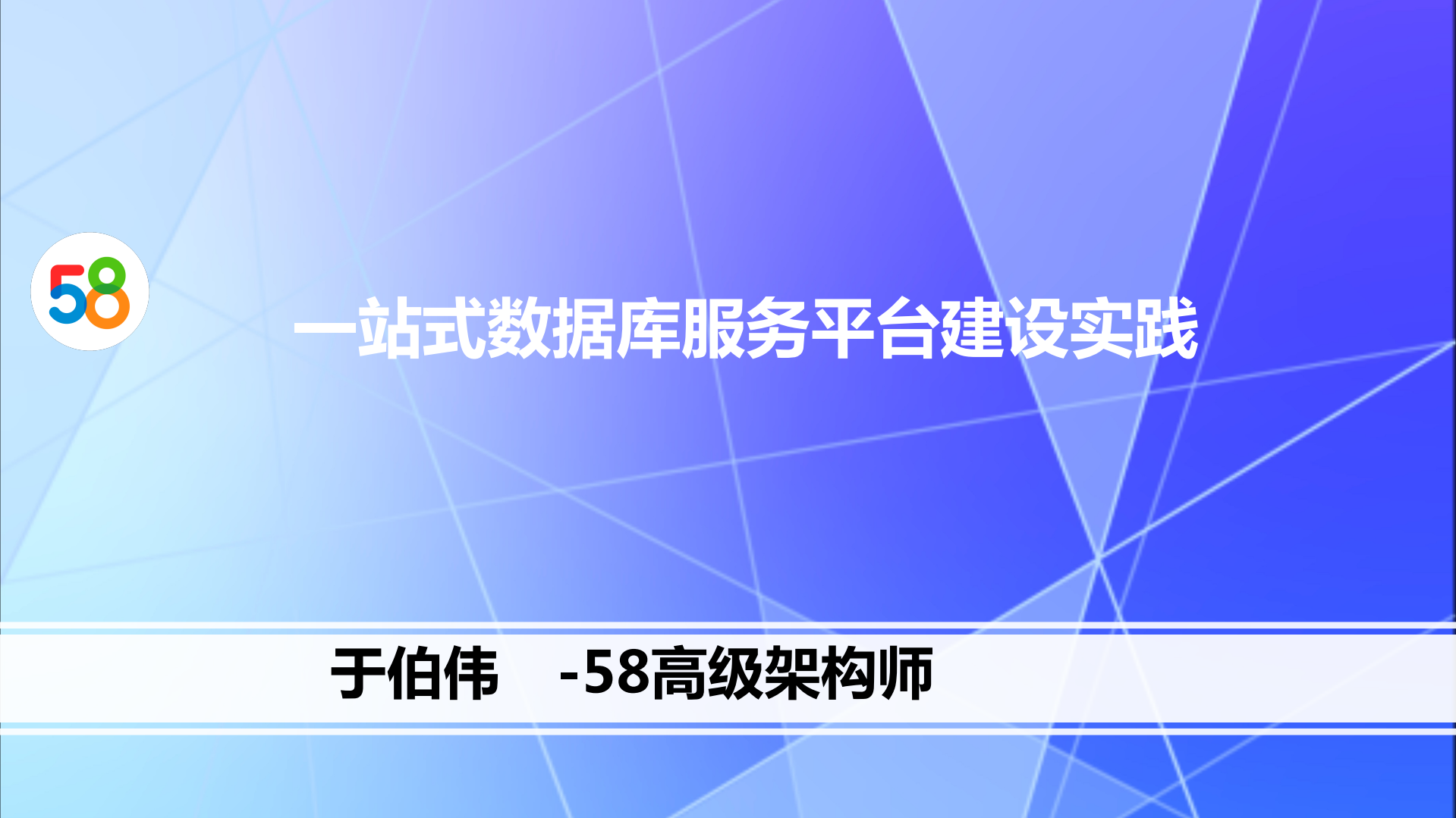 58一站式数据库服务平台建设实践_ITIL之家(www.itilzj.com)_.PDF 第1页