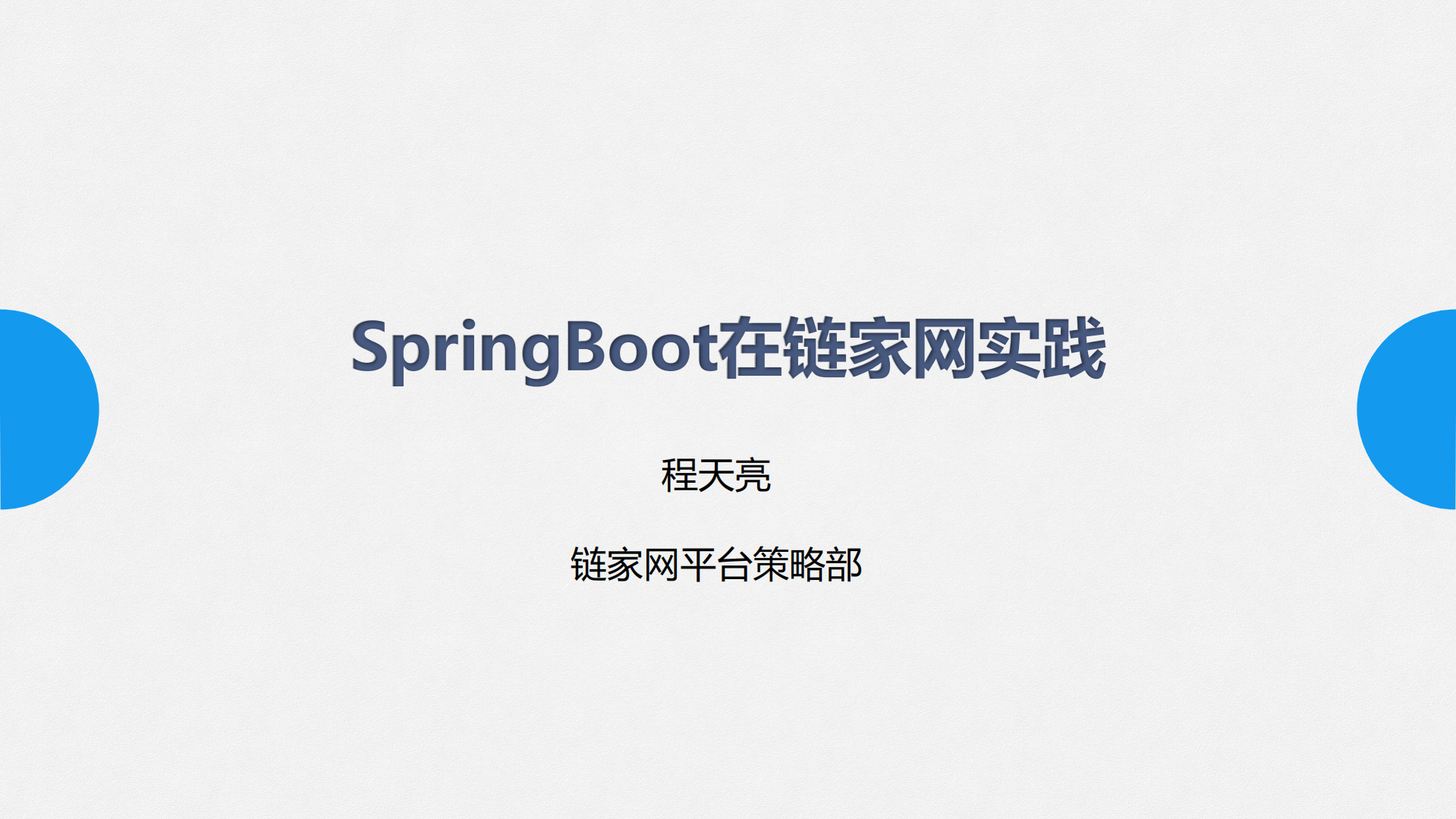 Spring+boot在链家网实践_ITIL之家(www.itilzj.com)_.PDF 第1页
