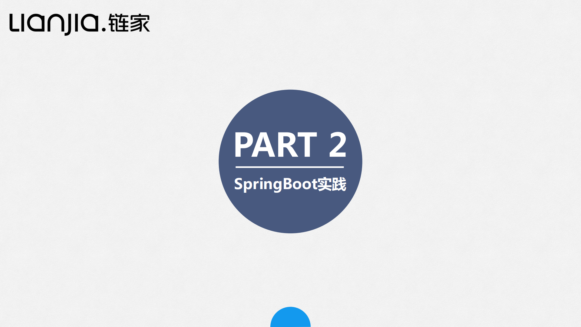 Spring+boot在链家网实践_ITIL之家(www.itilzj.com)_.PDF 第4页
