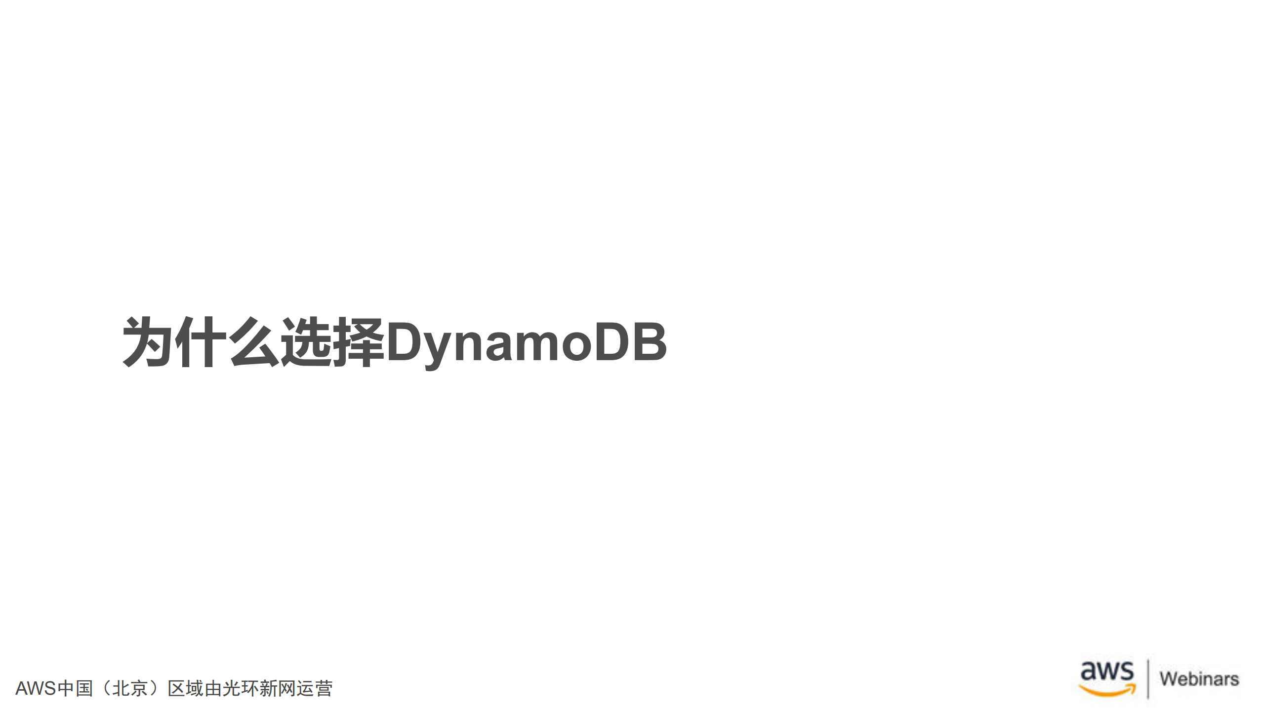 Amazon+DynamoDB介绍及最佳实践_ITIL之家(www.itilzj.com)_.PDF 第3页