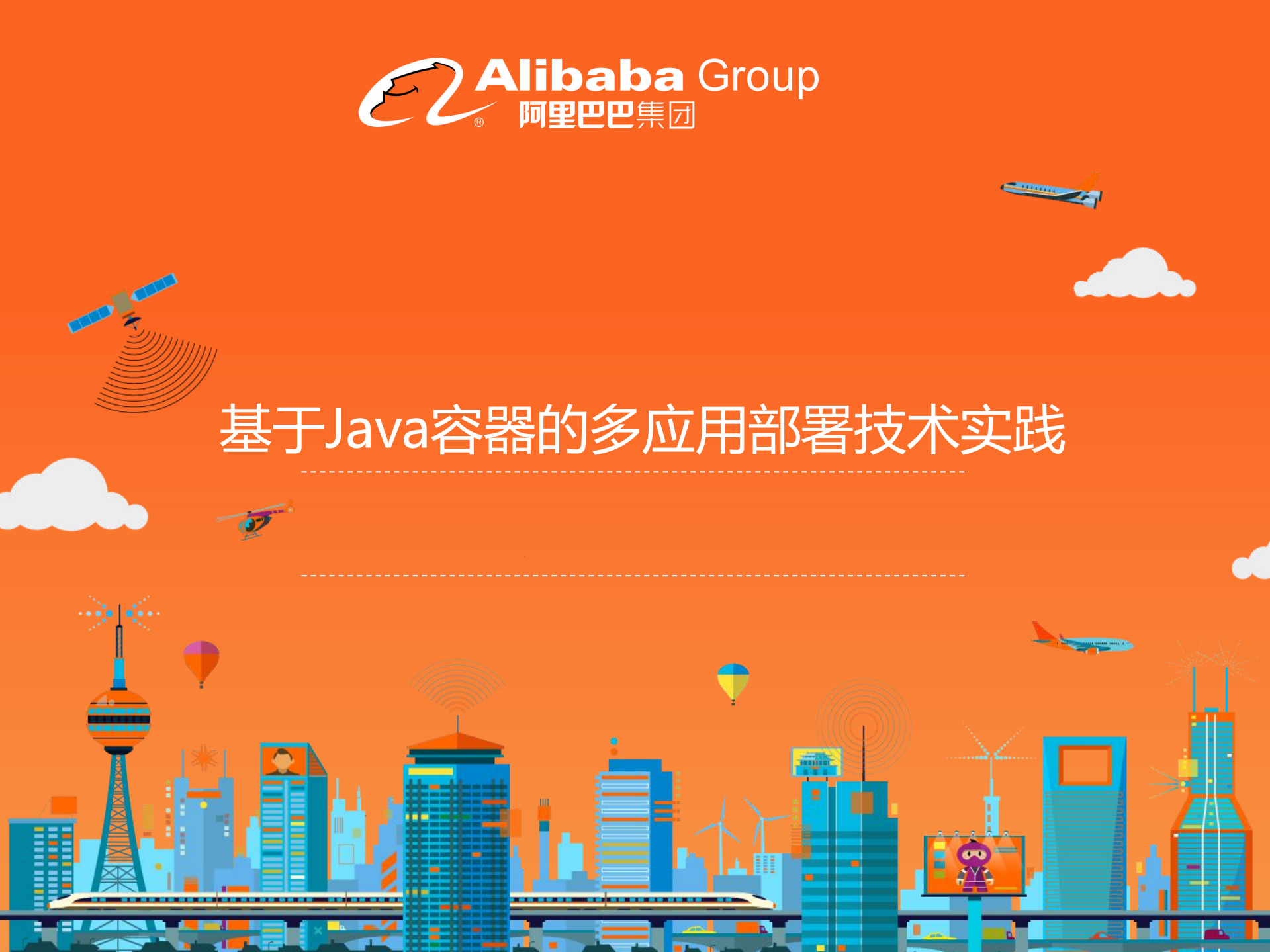 基于Java容器的多应用部署技术实践_ITIL之家(www.itilzj.com)_.PDF 第1页