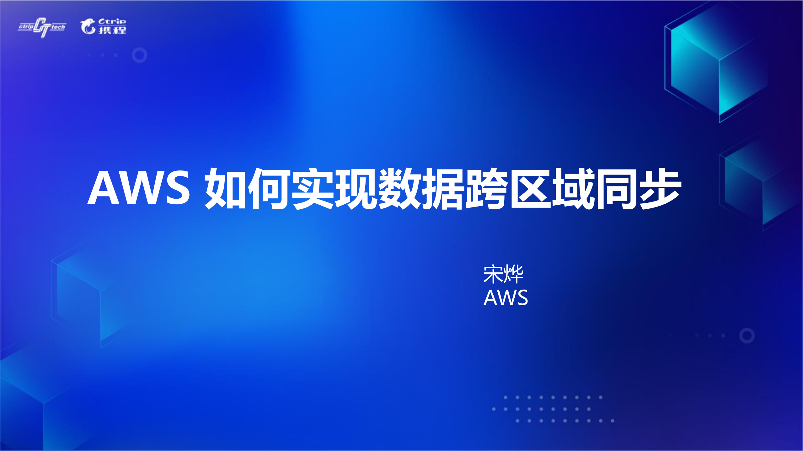 AWS如何实现数据跨区域同步_ITIL之家(www.itilzj.com)_.PDF 第1页
