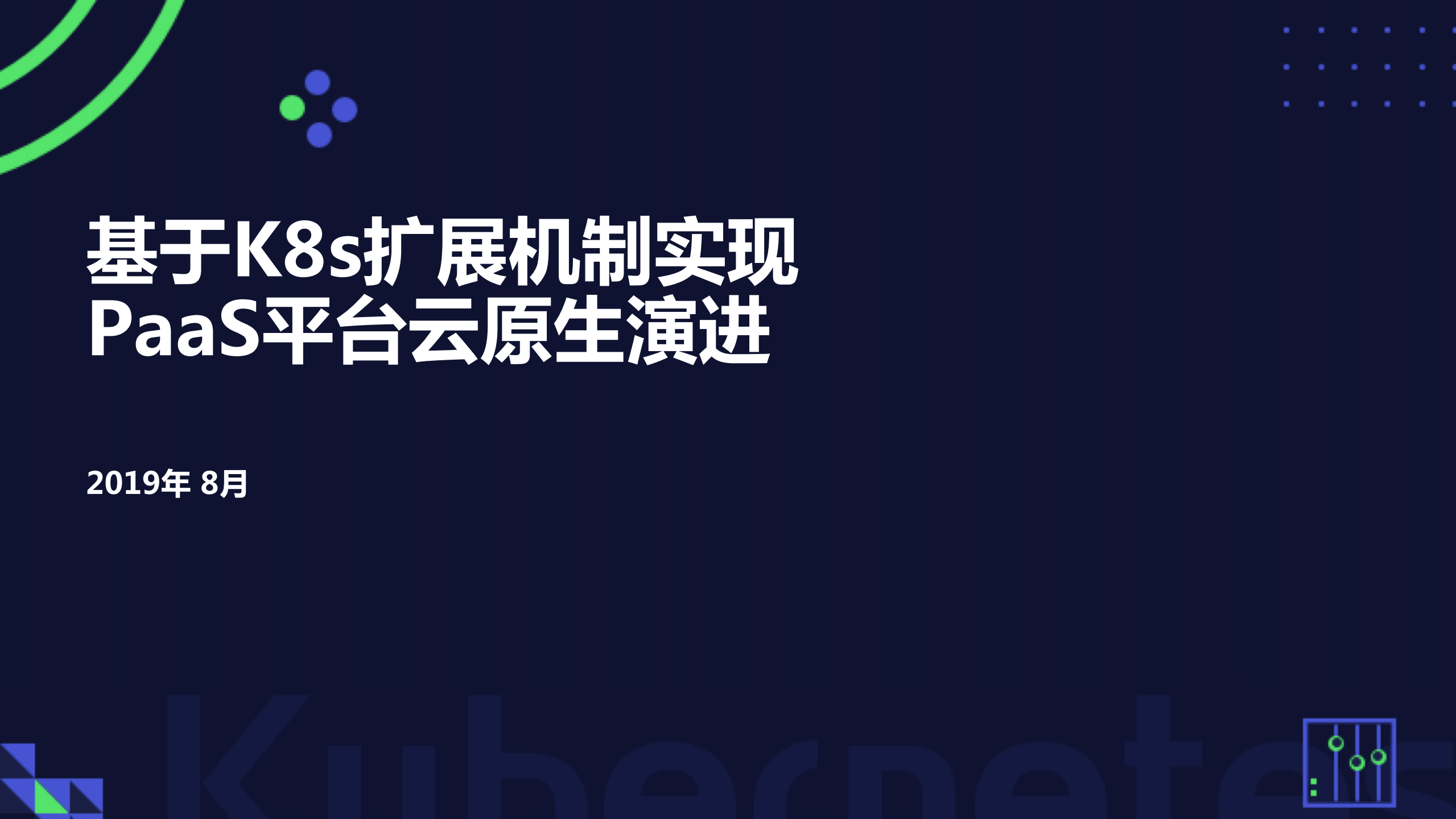 基于K8s扩展机制实现PaaS平台云原生演进_ITIL之家(www.itilzj.com)_.PDF 第1页