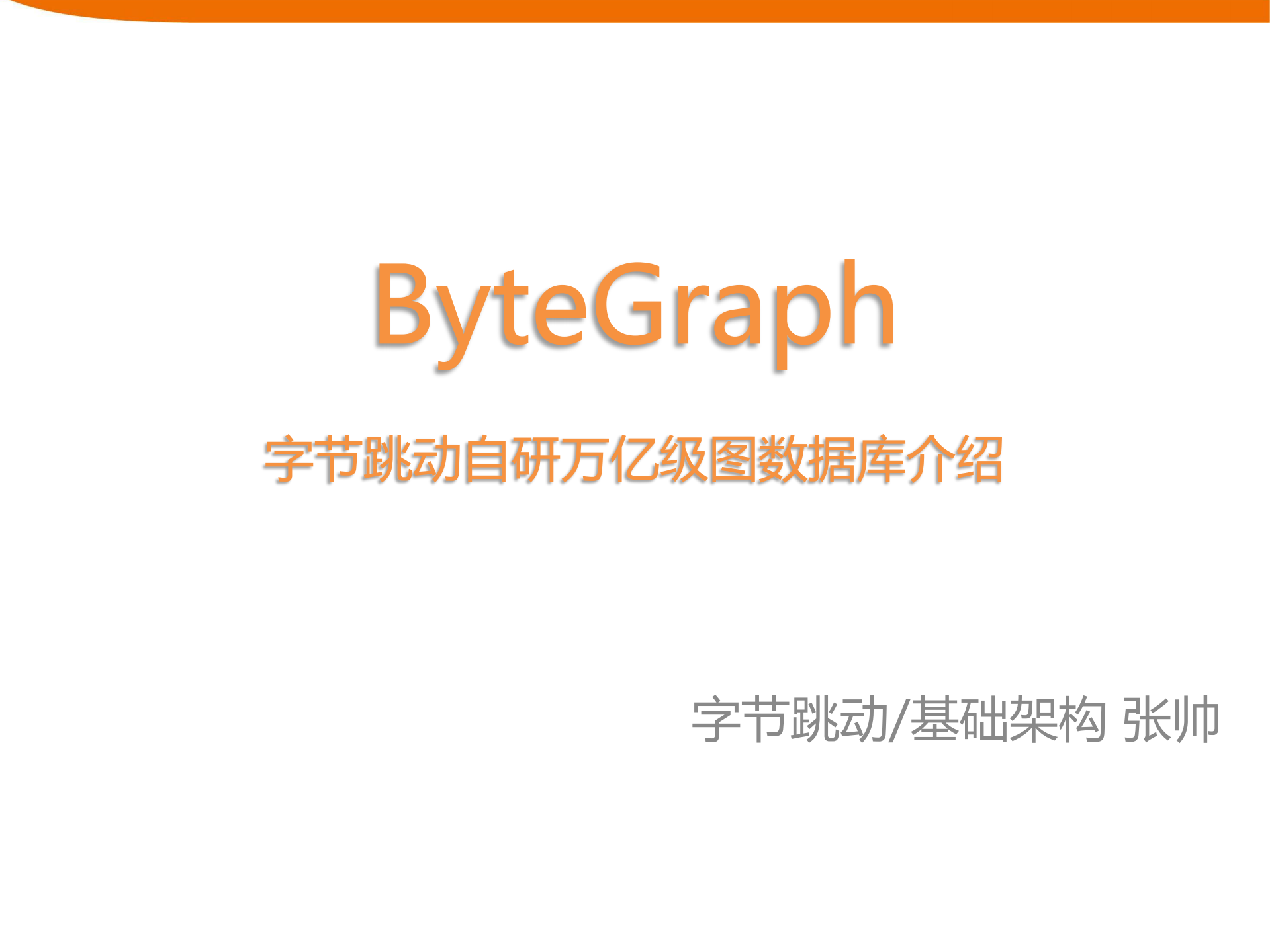 ByteGraph字节跳动自研万亿级图数据库_ITIL之家(www.itilzj.com)_.PDF 第1页