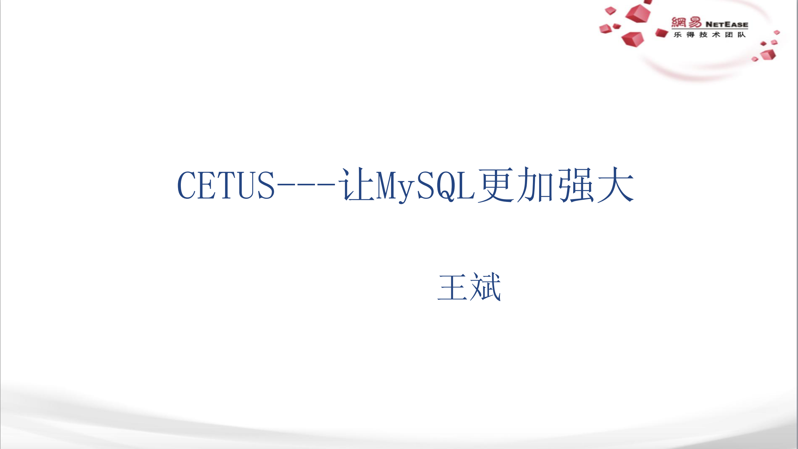 cetus,让MySQL更加强大_ITIL之家(www.itilzj.com)_.PDF 第1页