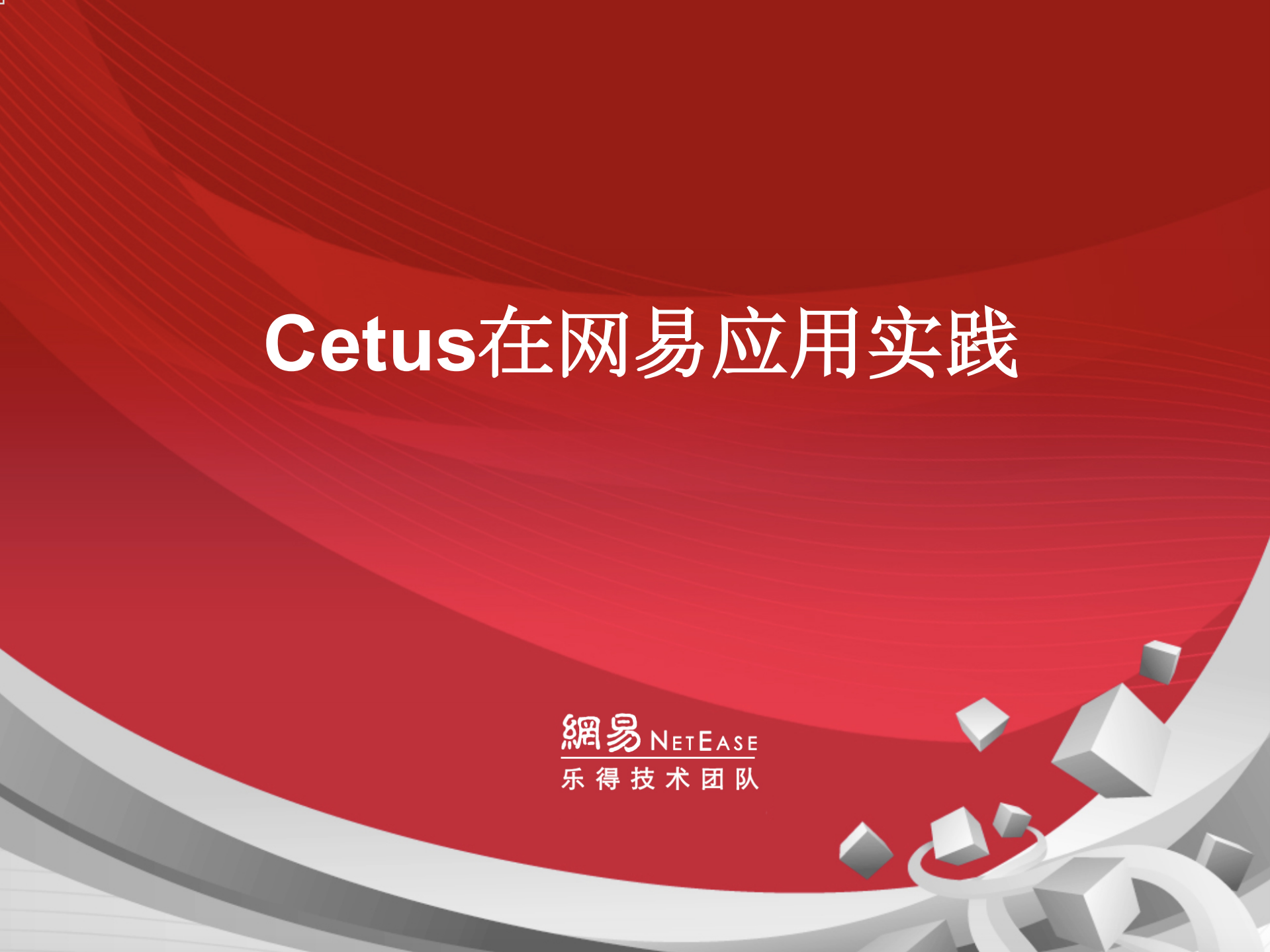 Cetus在网易的实践_ITIL之家(www.itilzj.com)_.PDF 第1页
