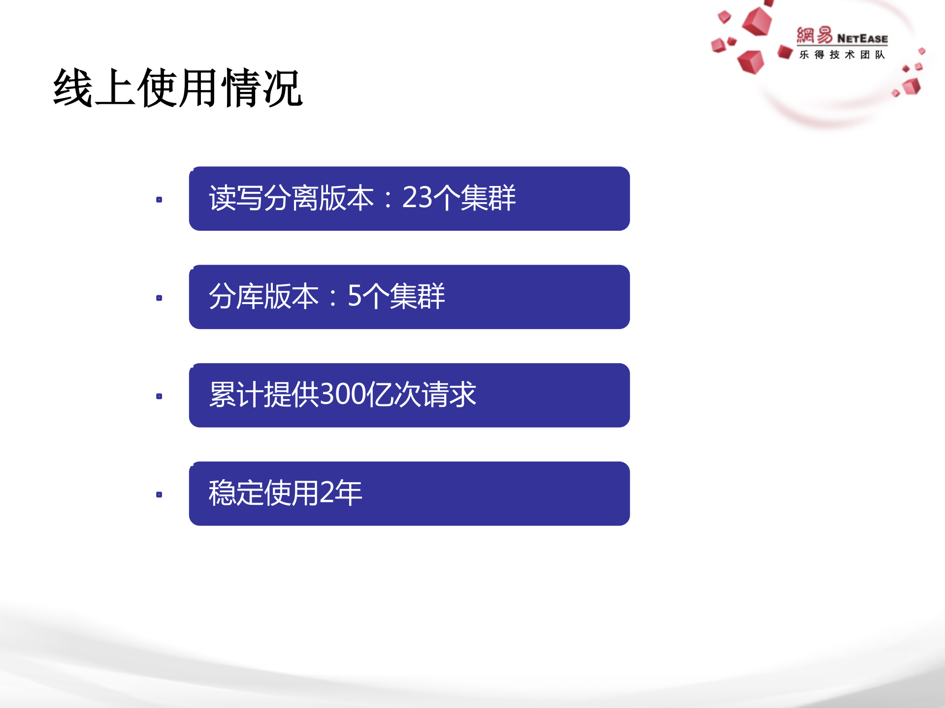 Cetus在网易的实践_ITIL之家(www.itilzj.com)_.PDF 第2页