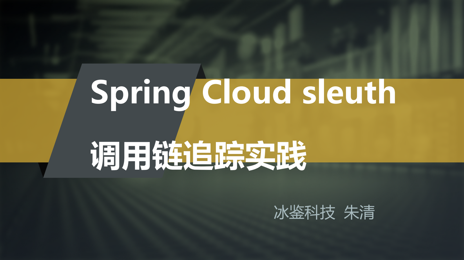 Spring+Cloud+Sleuth调用链追踪实践_ITIL之家(www.itilzj.com)_.PDF 第1页
