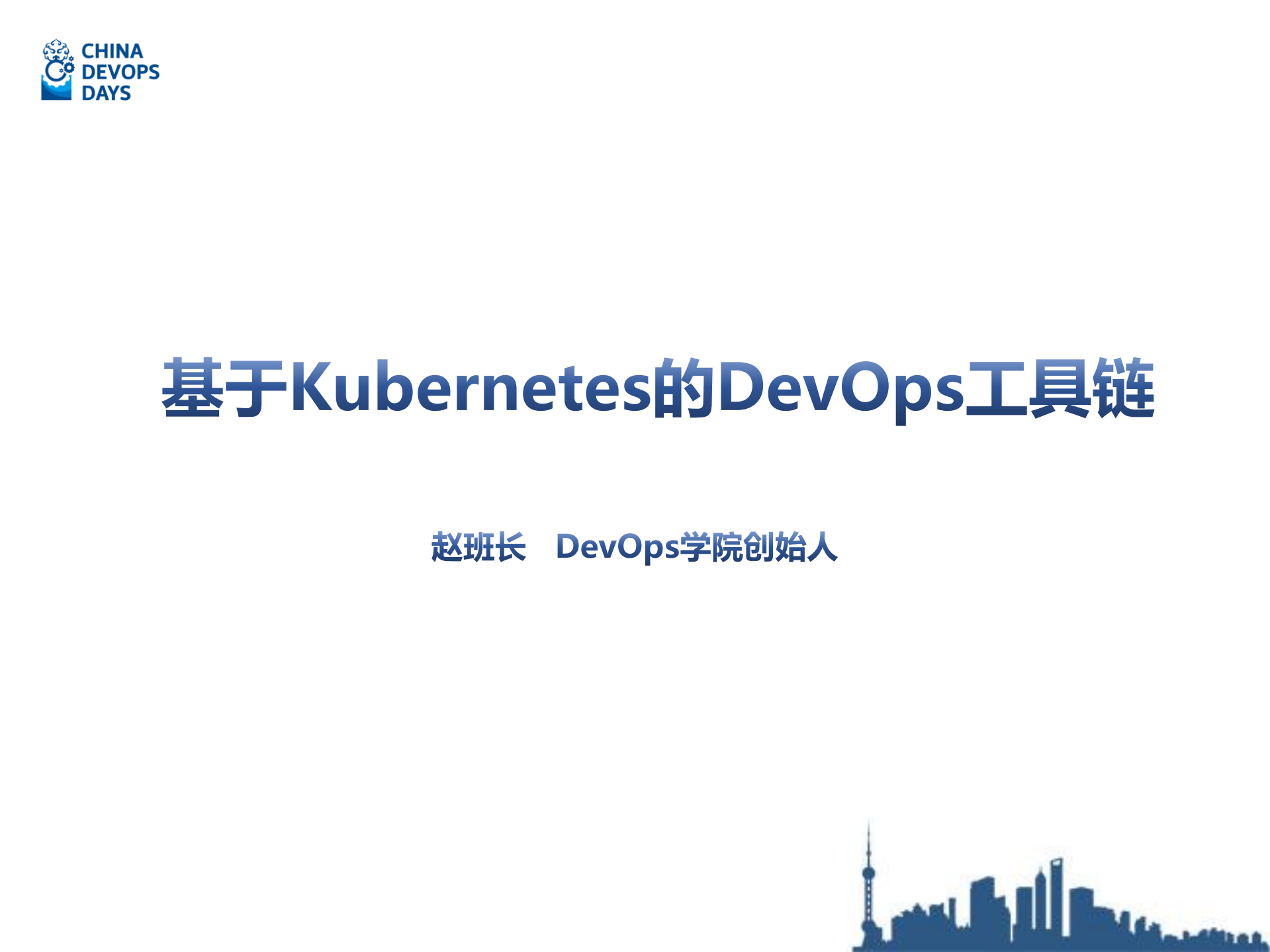 基于Kubernetes的DevOps工具链_ITIL之家(www.itilzj.com)_.PDF 第1页