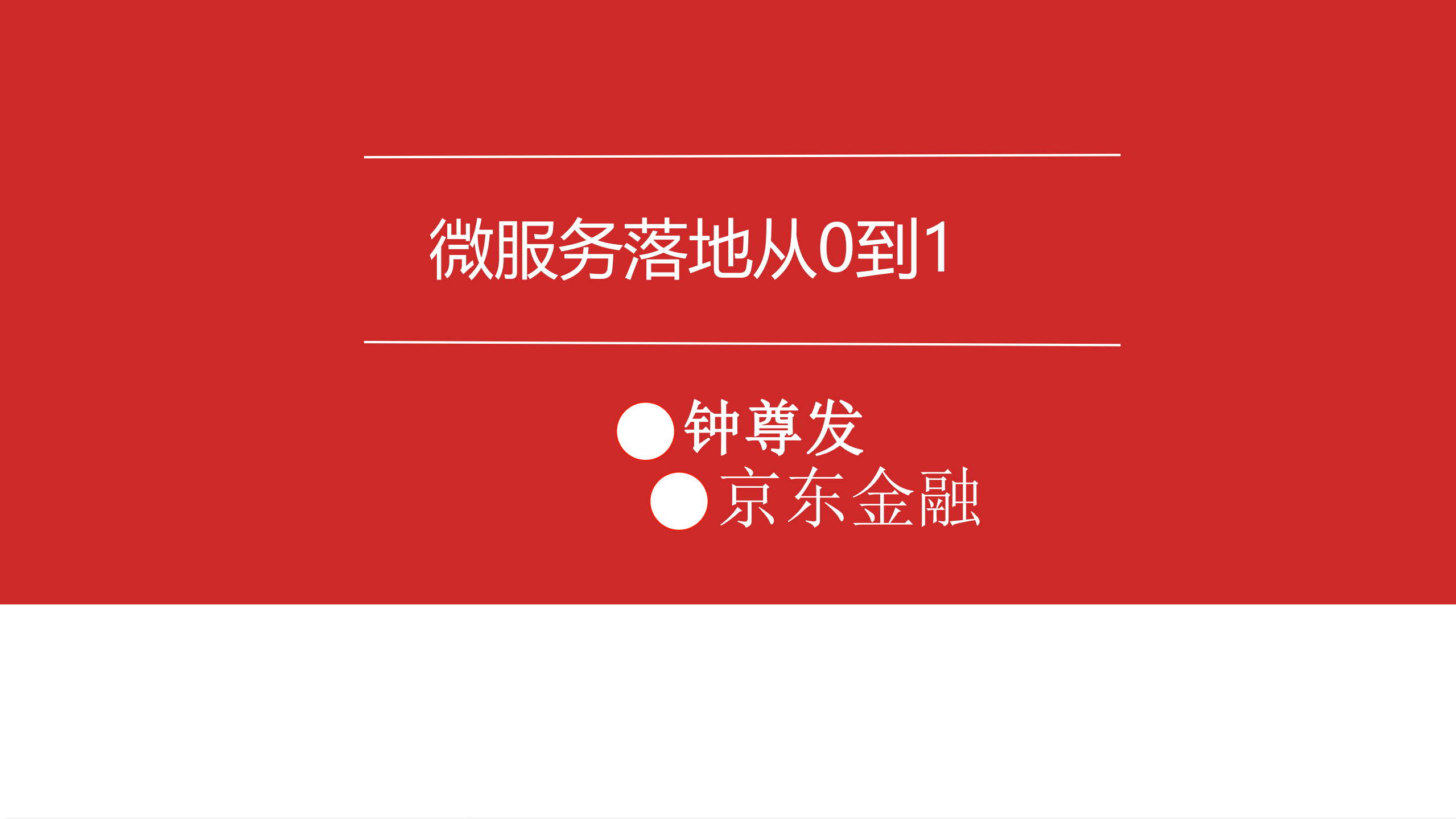 Spring+Cloud+微服务从0到1_ITIL之家(www.itilzj.com)_.PDF 第1页