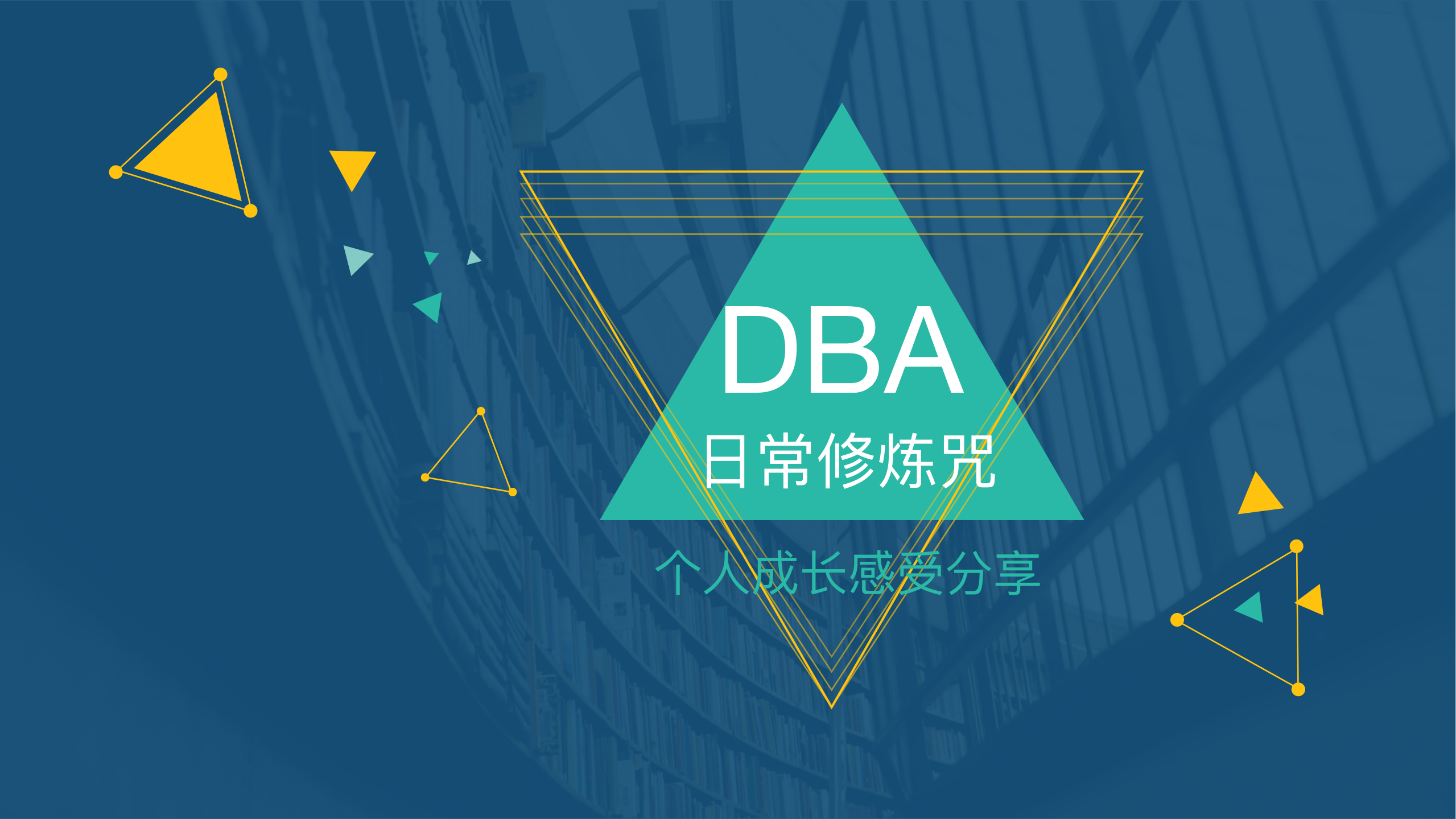 DBA个_成_感受分享_ITIL之家(www.itilzj.com)_.PDF 第1页