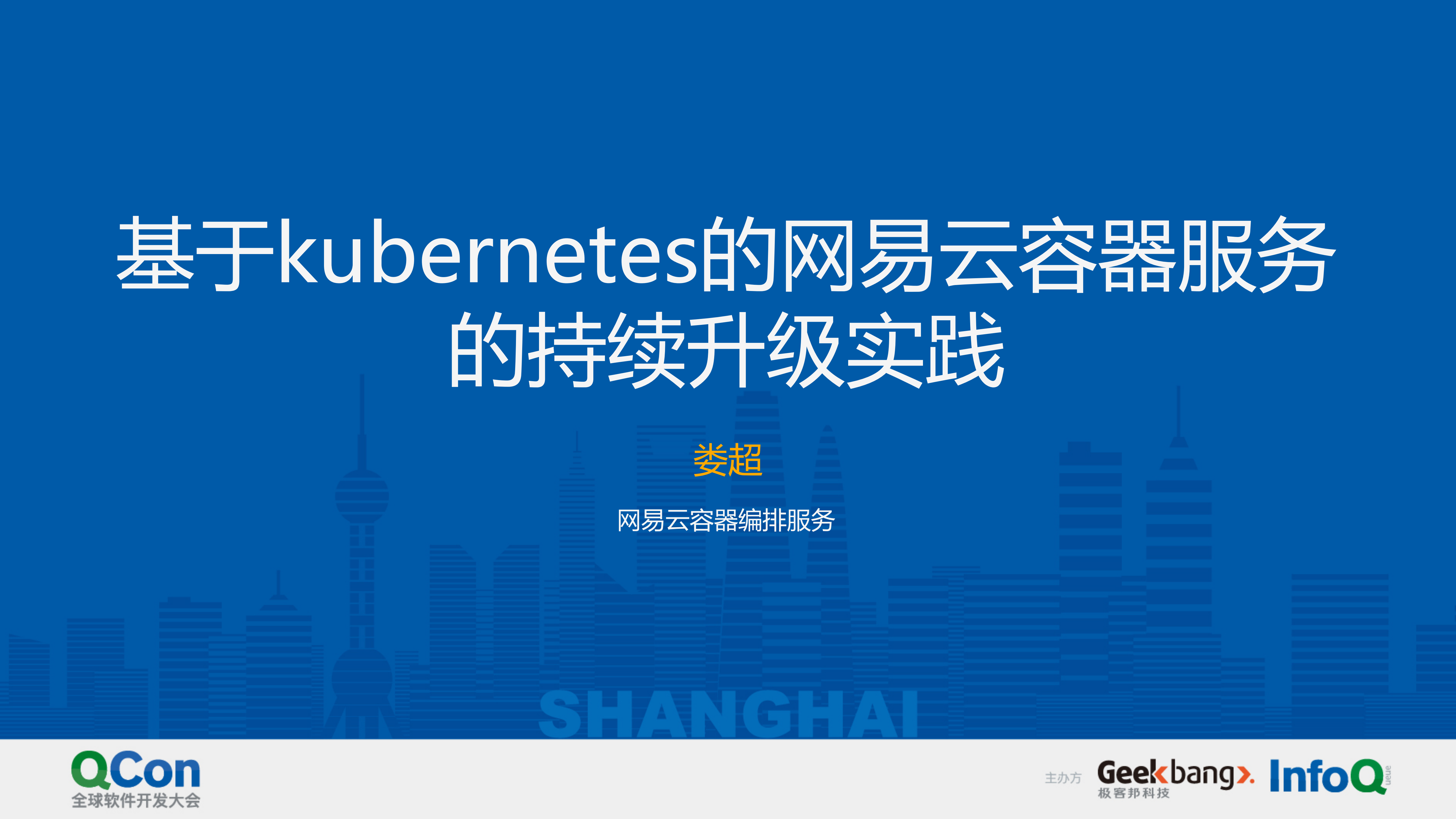 基于kubernetes的网易云容器服务的持续升级实践_ITIL之家(www.itilzj.com)_.PDF 第1页
