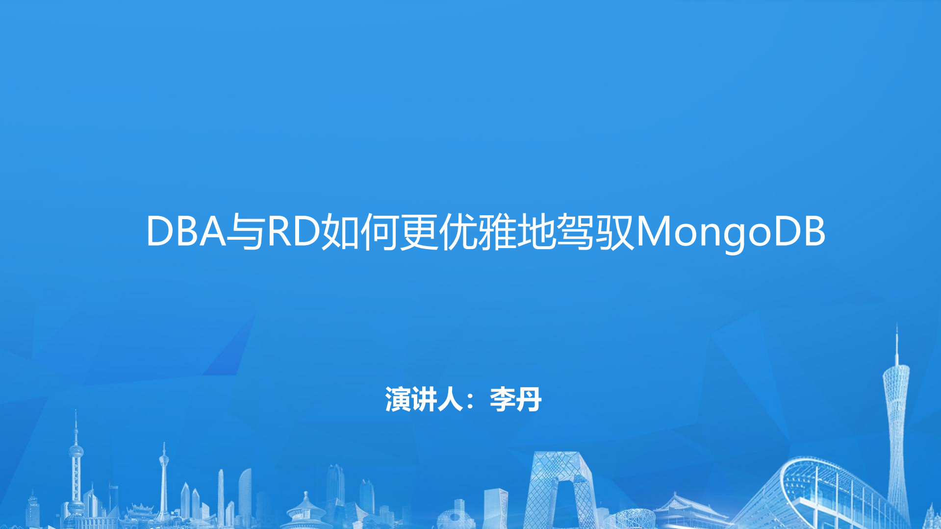 DBA与RD如何更优雅地驾驭MongoDB_ITIL之家(www.itilzj.com)_.PDF 第1页