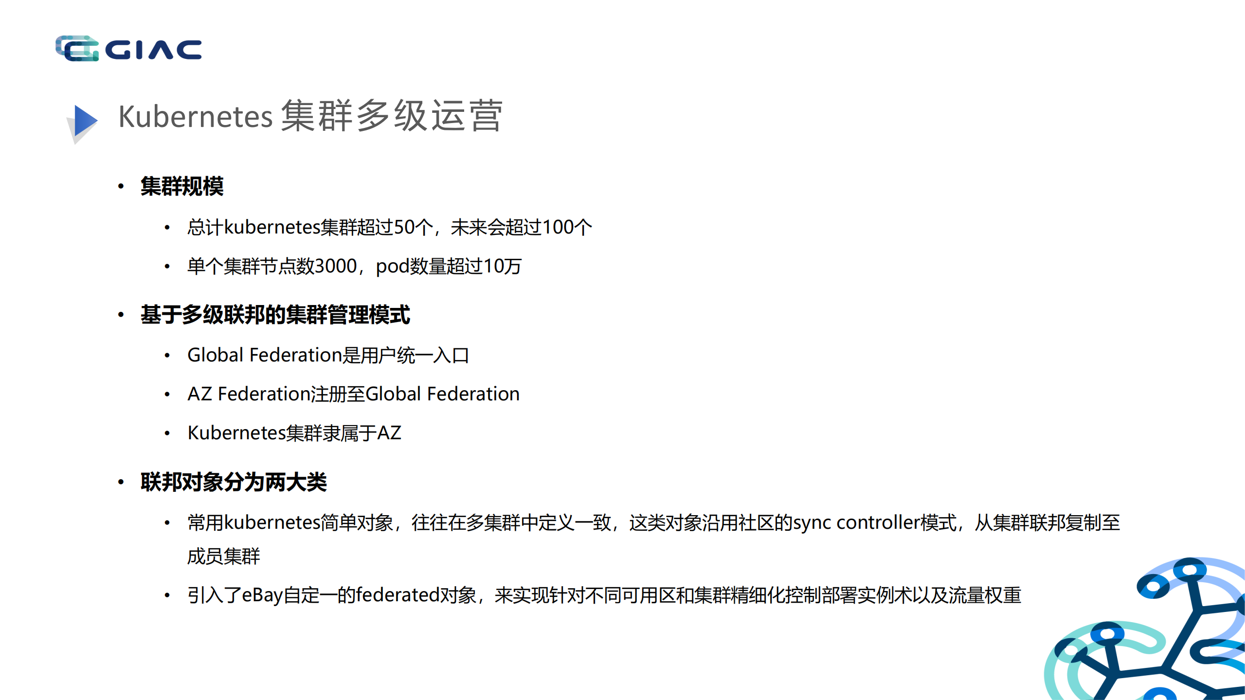 基于kubernetes集群联邦和Istio的流量管理_ITIL之家(www.itilzj.com)_.PDF 第7页