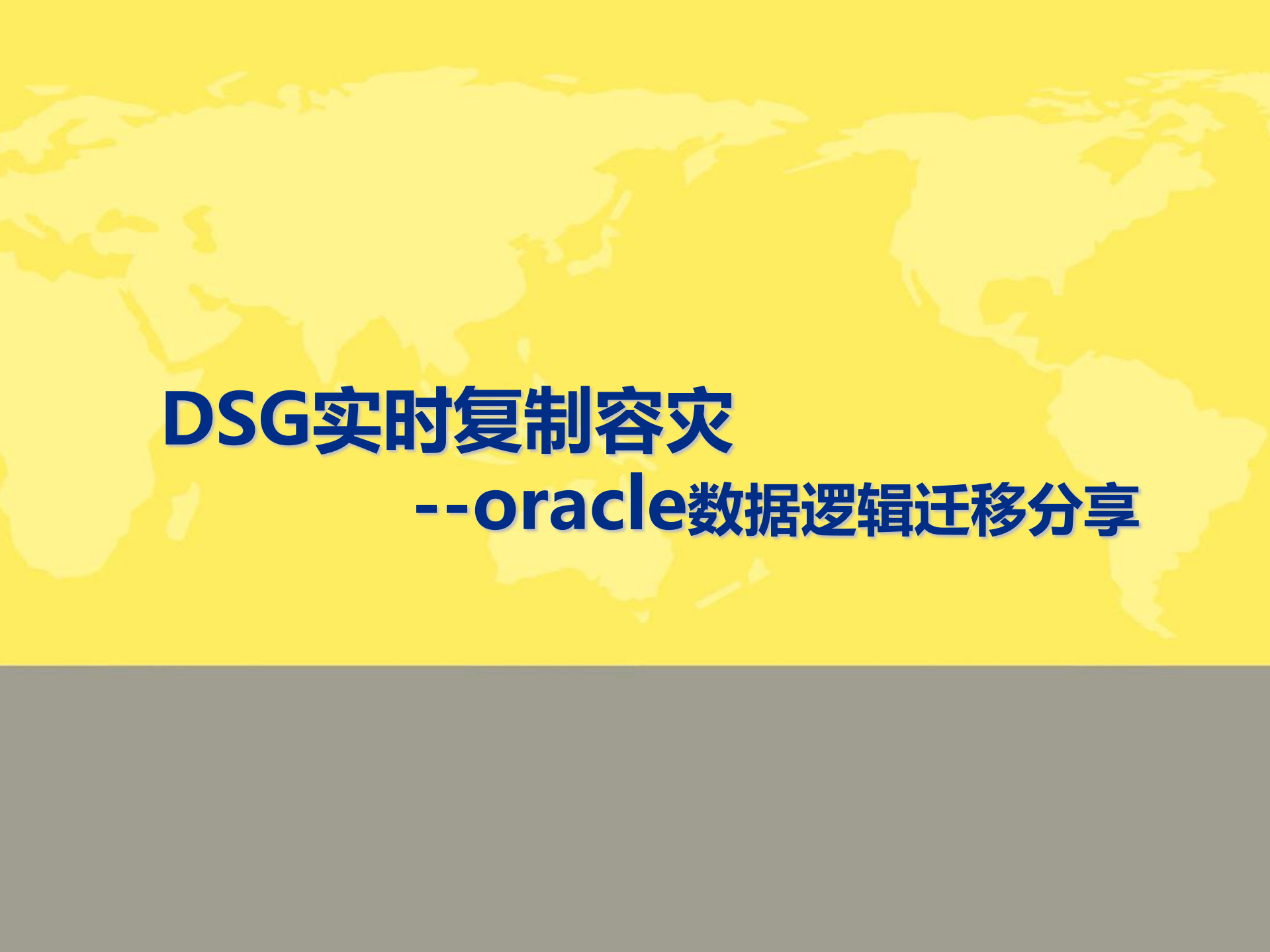 DSG实时复制容灾：Oracle数据逻辑迁移分享_ITIL之家(www.itilzj.com)_.PDF 第1页