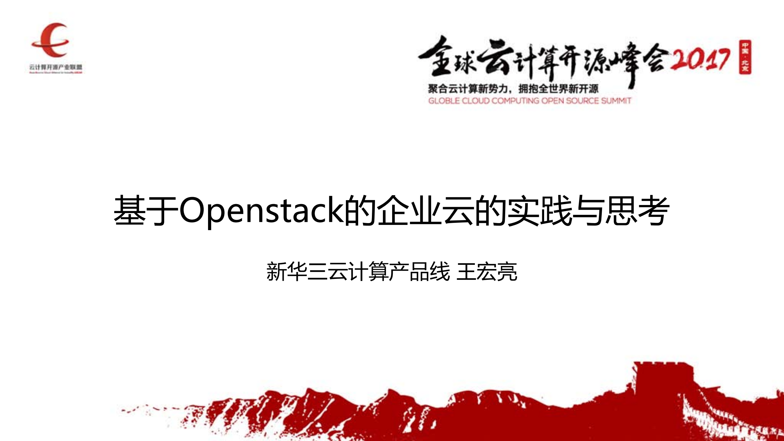 基于Openstack的企业云的实践与思考_ITIL之家(www.itilzj.com)_.PDF 第1页