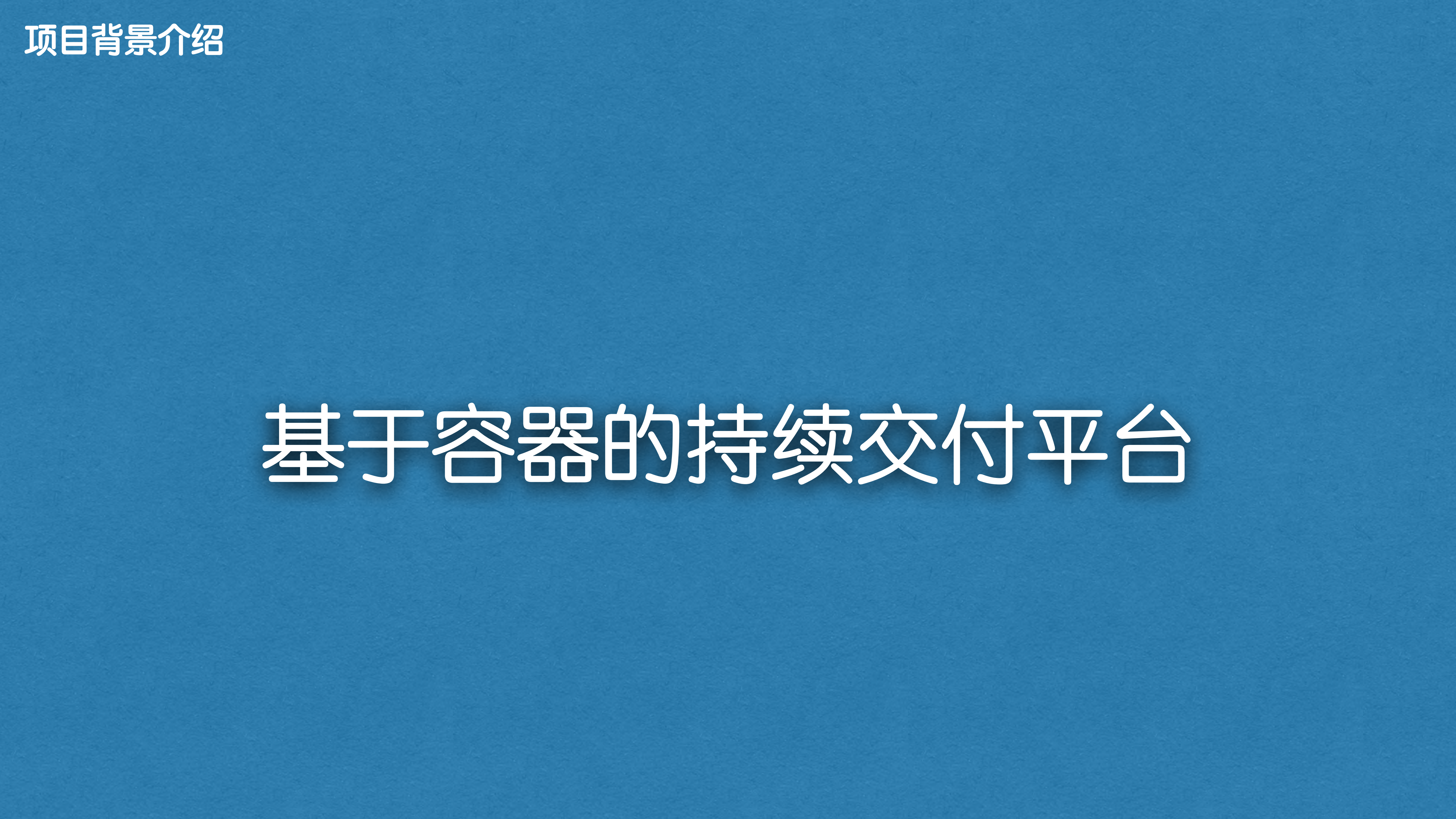 Spring+Cloud在持续交付产品中的运用_ITIL之家(www.itilzj.com)_.PDF 第2页