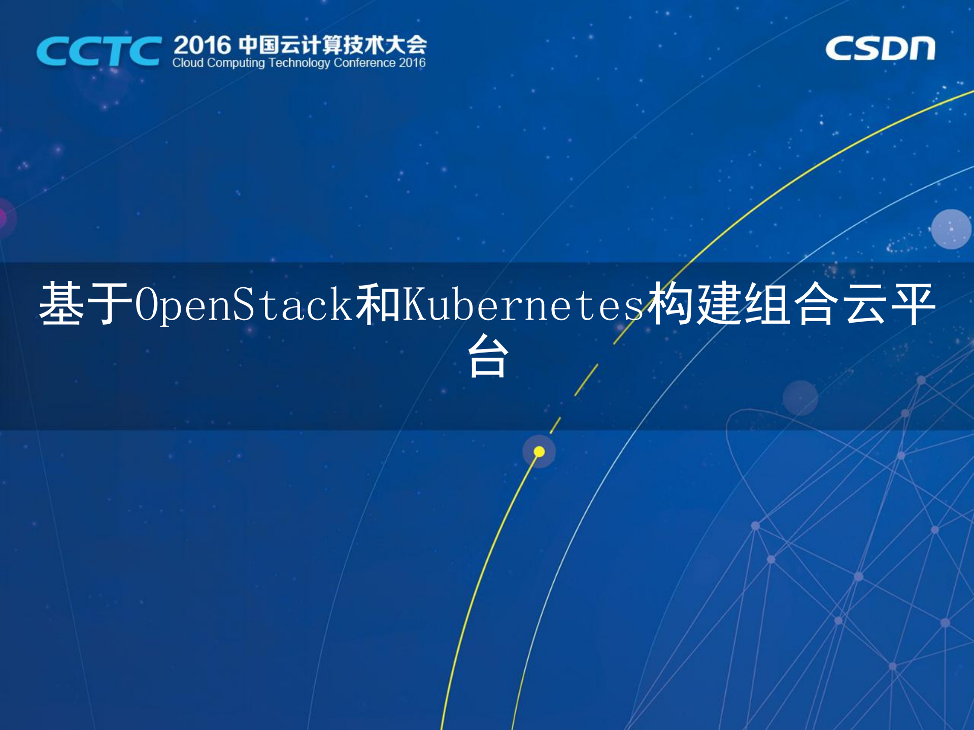 基于OpenStack和Kubernetes构建组合云平台_ITIL之家(www.itilzj.com)_.PDF 第1页