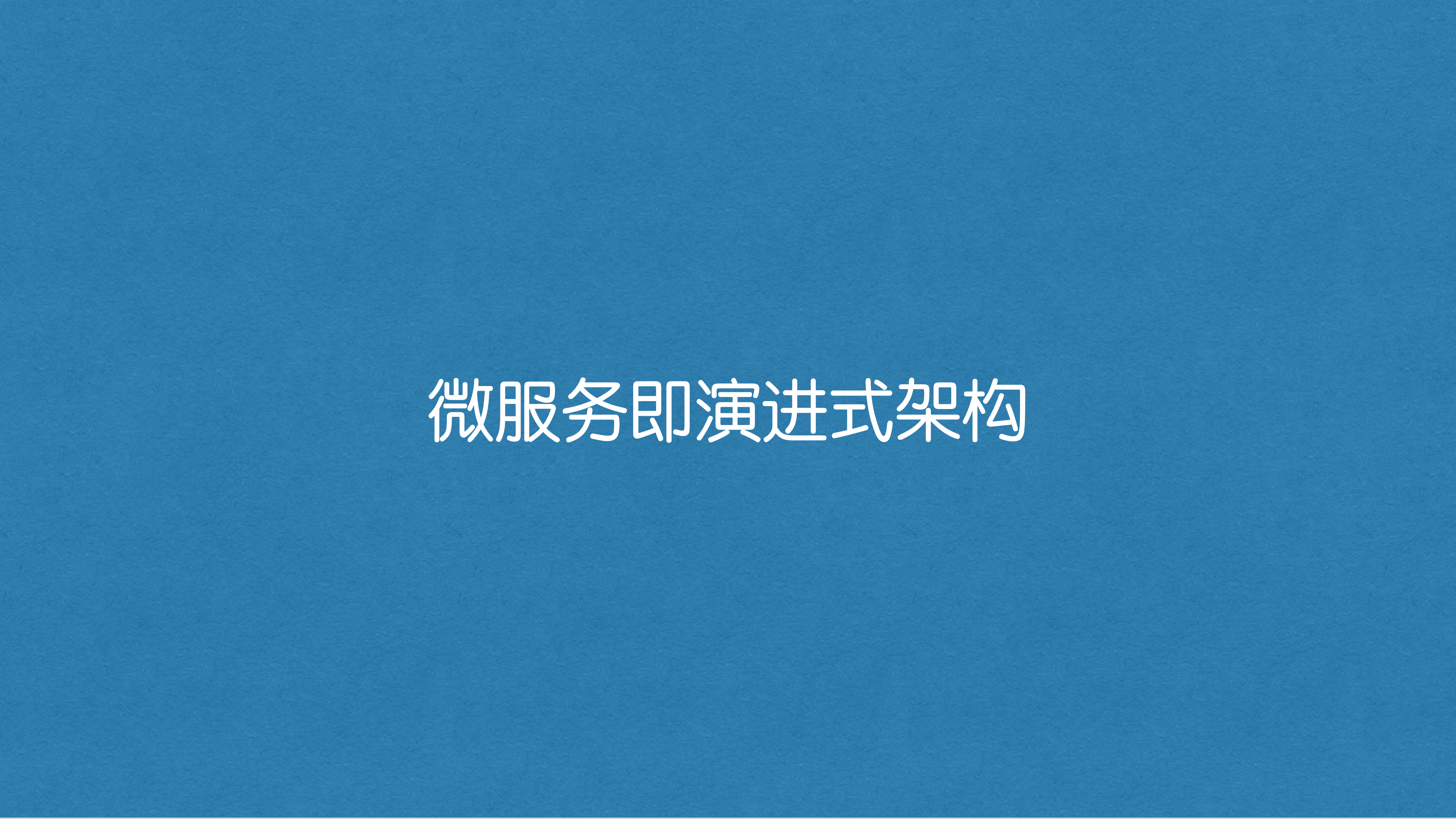 Spring+Cloud在持续交付产品中的运用_ITIL之家(www.itilzj.com)_.PDF 第9页