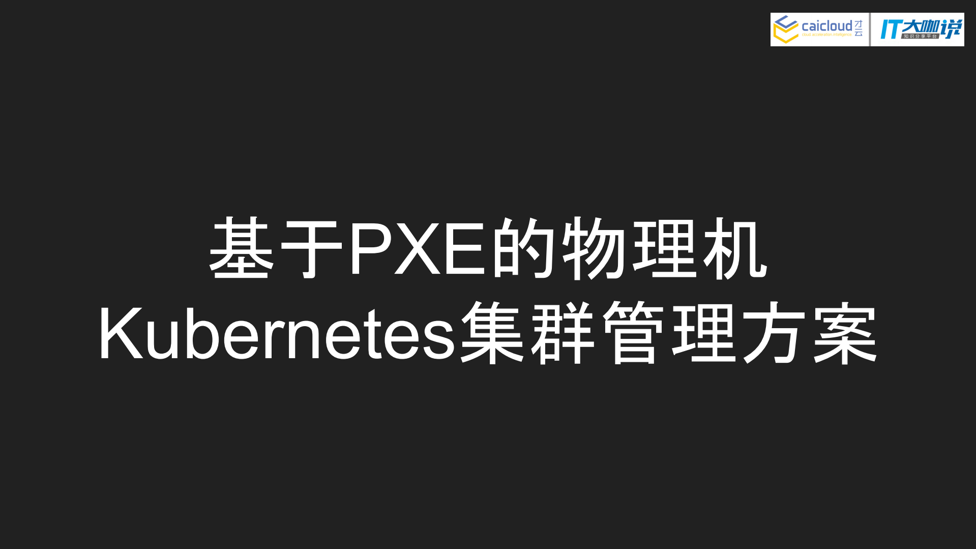 基于PXE的物理机Kubernetes集群管理方案_ITIL之家(www.itilzj.com)_.PDF 第1页