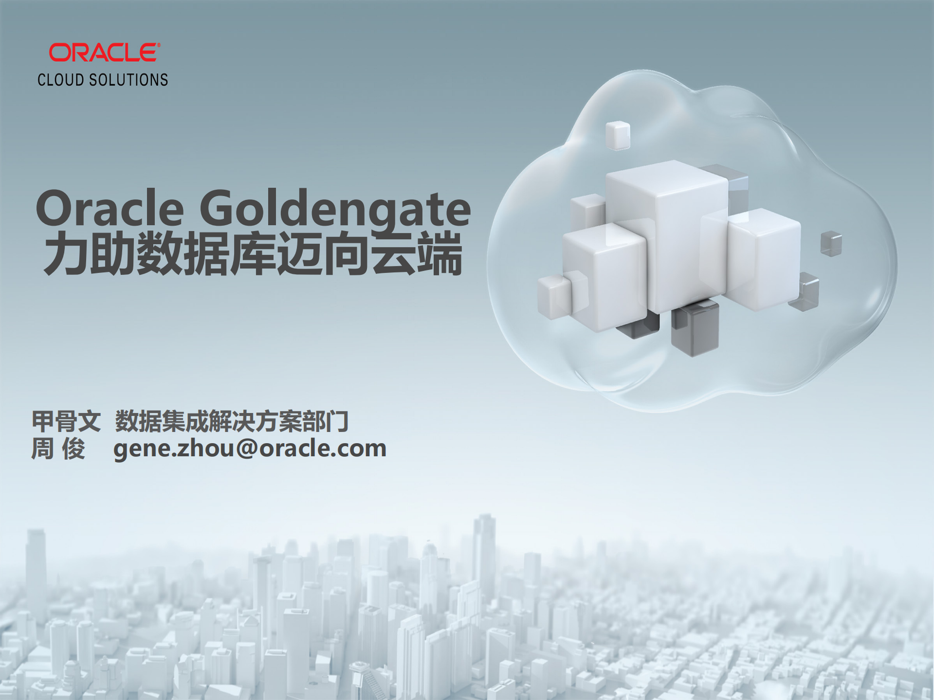 goldengate力助数据库迈向云端_v1.0_ITIL之家(www.itilzj.com)_.PDF 第1页