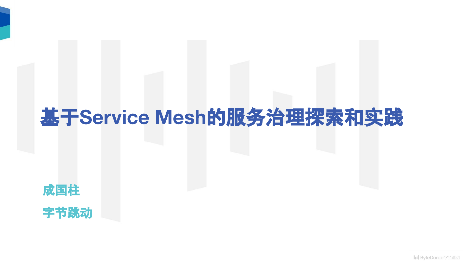 基于Service+Mesh的服务治理探索和实践_ITIL之家(www.itilzj.com)_.PDF 第1页