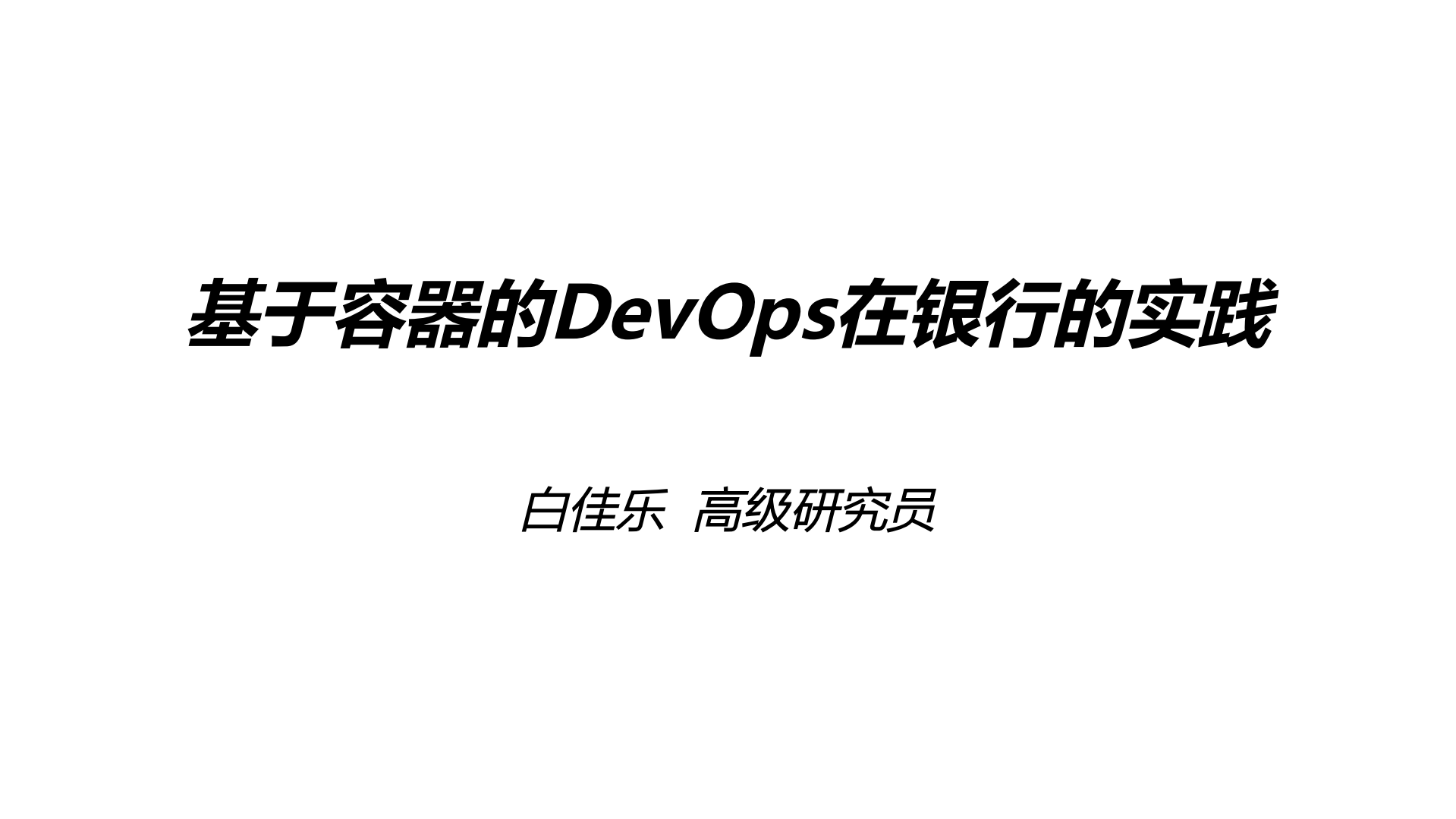 基于容器的DevOps在银行的实践_ITIL之家(www.itilzj.com)_.PDF 第1页