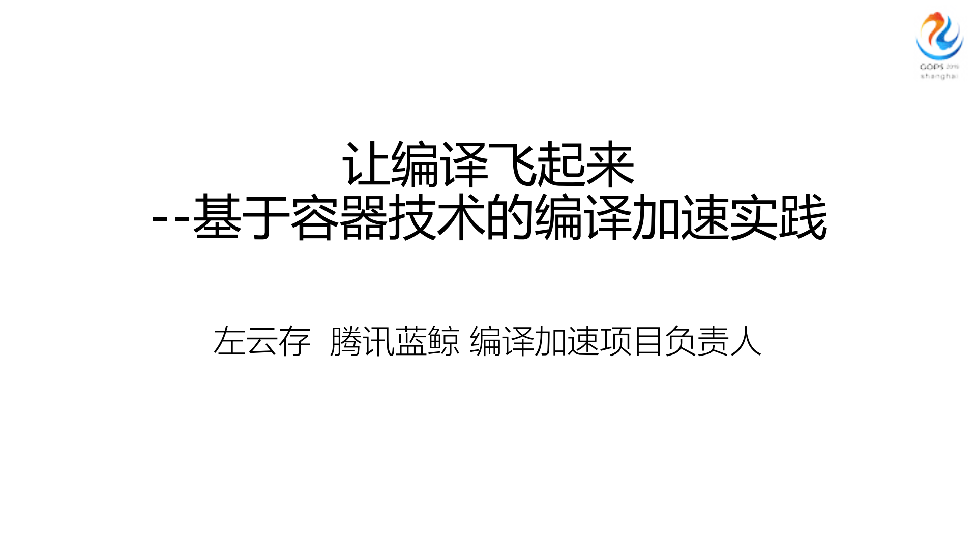 基于容器的编译加速实践_ITIL之家(www.itilzj.com)_.PDF 第1页
