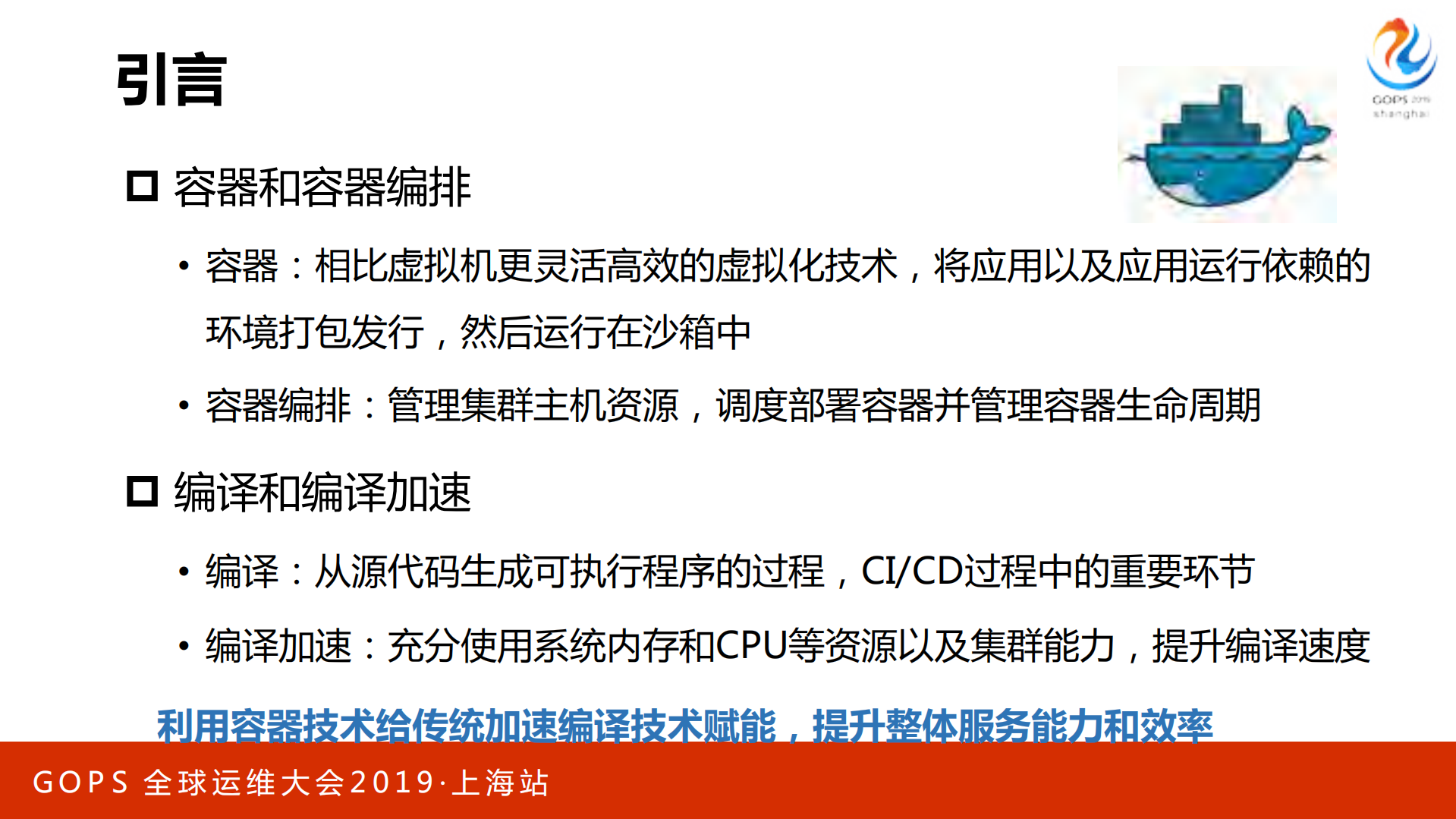 基于容器的编译加速实践_ITIL之家(www.itilzj.com)_.PDF 第3页