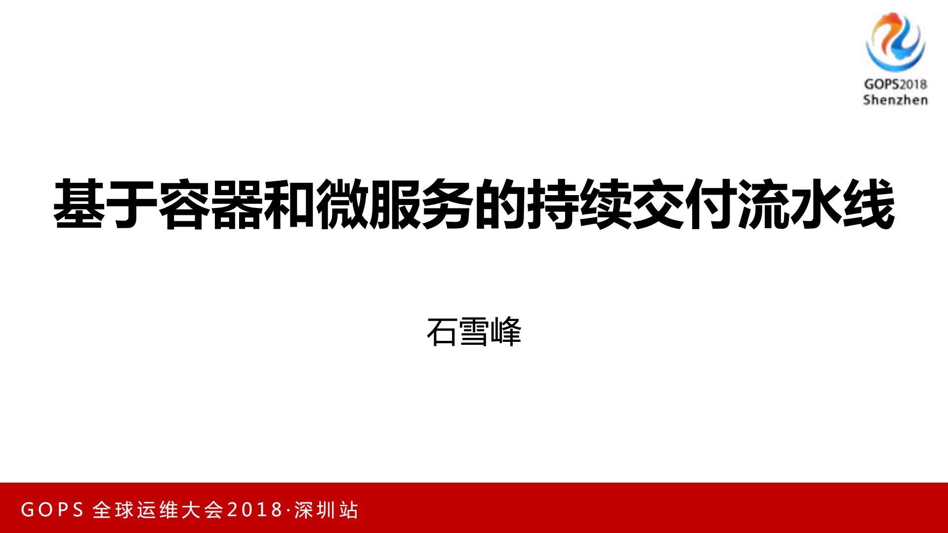 基于容器和微服务的端到端持续交付流水线_ITIL之家(www.itilzj.com)_.PDF 第1页